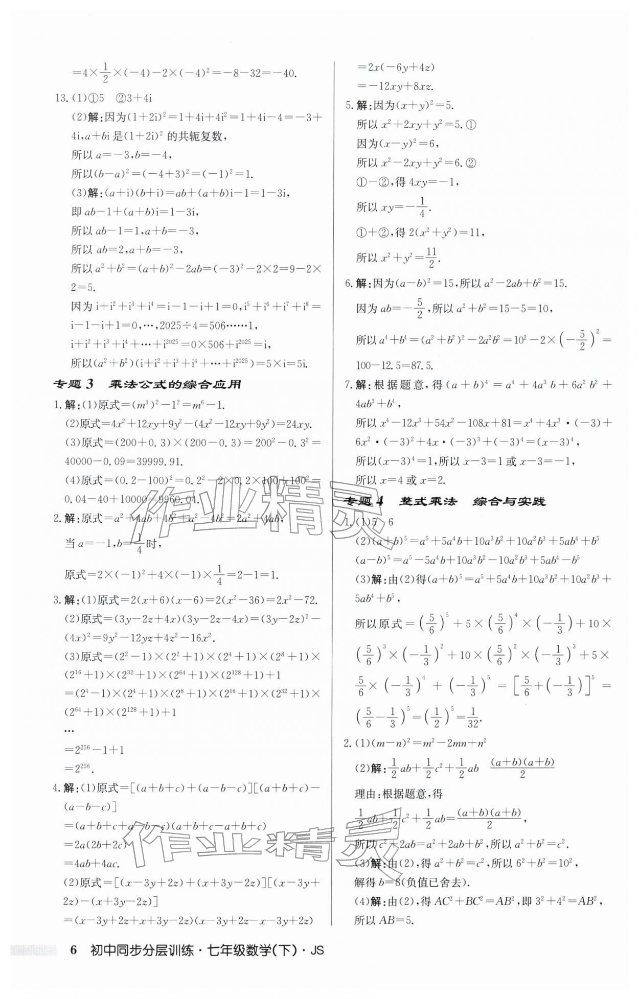 2026年同步分层训练七年级数学下册苏科版&nbsp;第6页