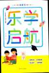 2024年樂(lè)學(xué)啟航數(shù)學(xué)