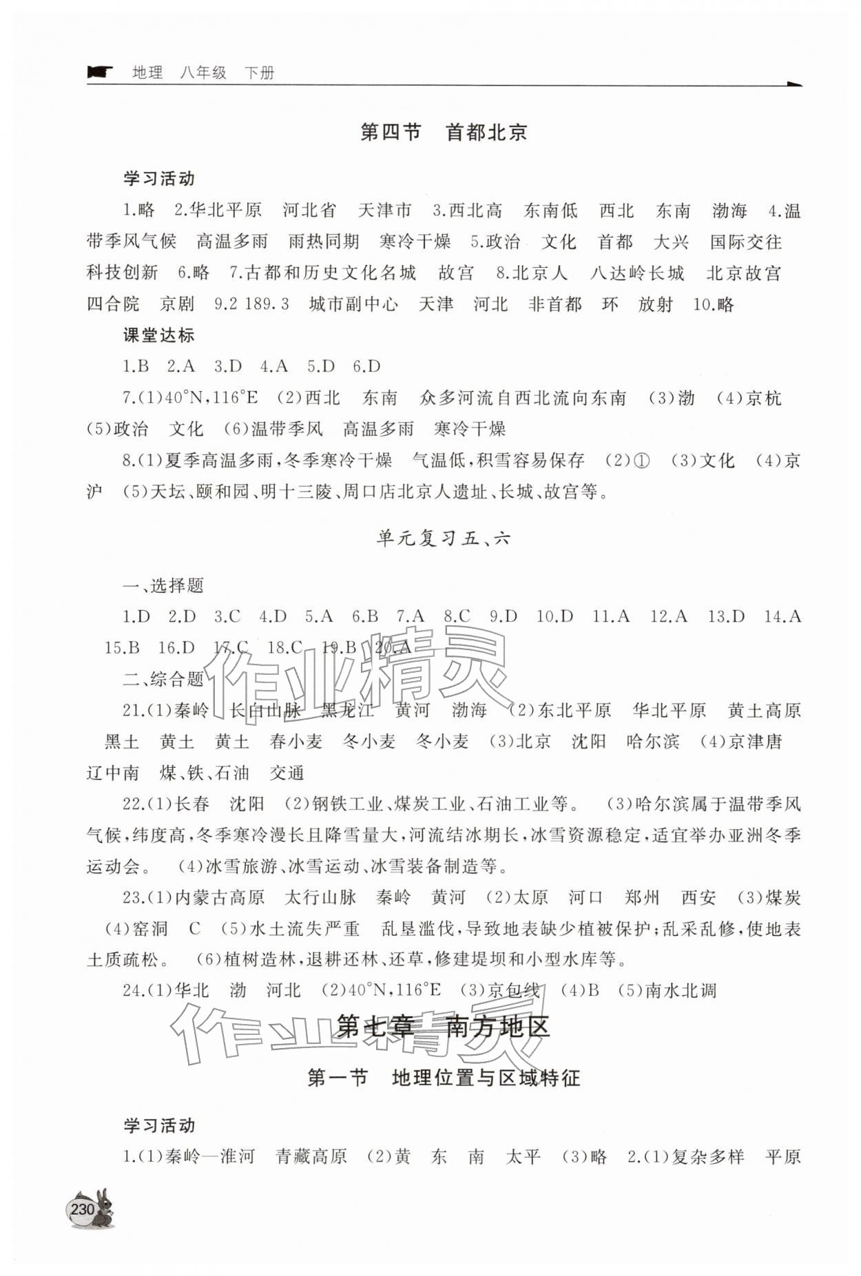 2026年新课程助学丛书八年级地理下册商务星球版&nbsp;第4页