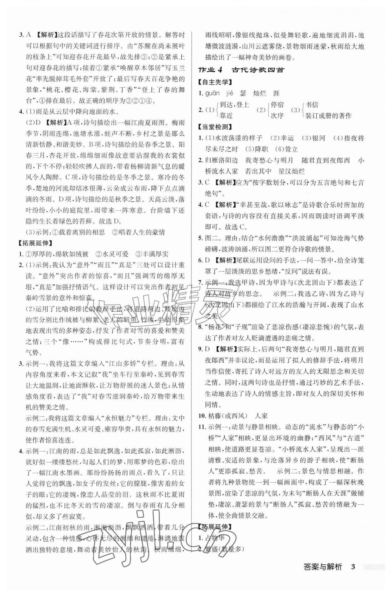 2026年启东中学作业本七年级语文上册人教版&nbsp;第3页