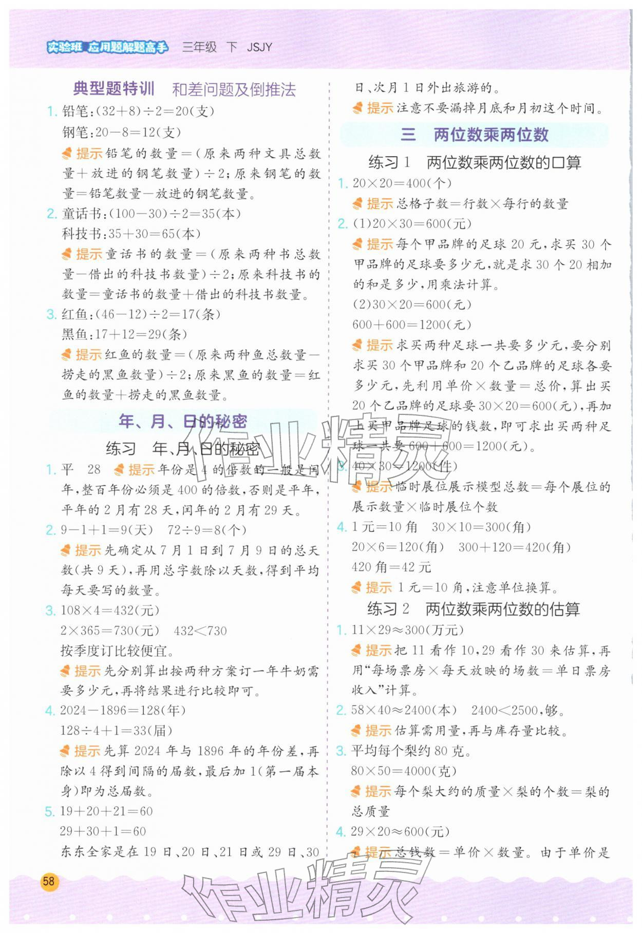 2026年春雨教育解题高手三年级数学下册江苏教育版&nbsp;第4页