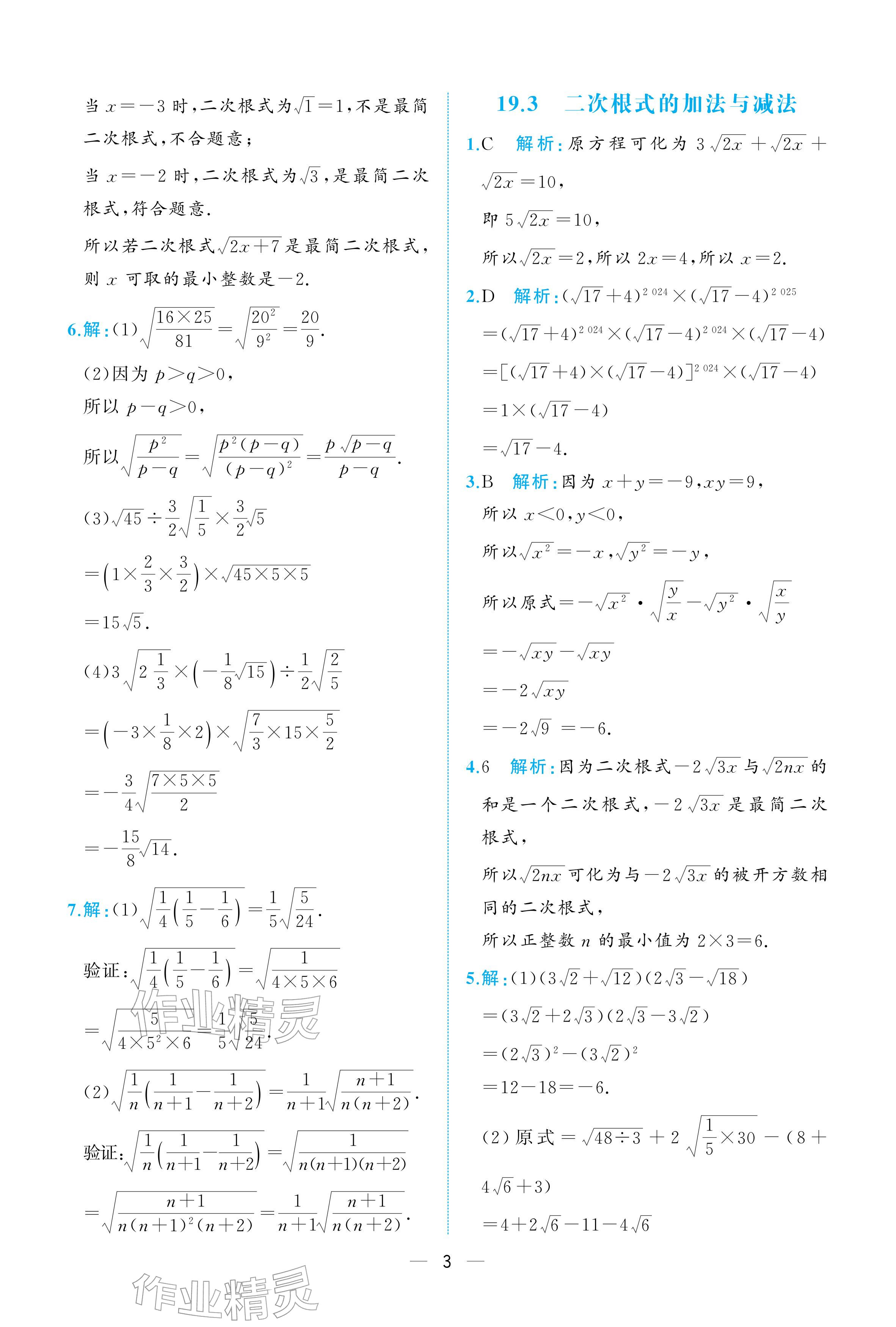 2026年人教金学典同步解析与测评八年级数学下册人教版重庆专版&nbsp;参考答案第3页