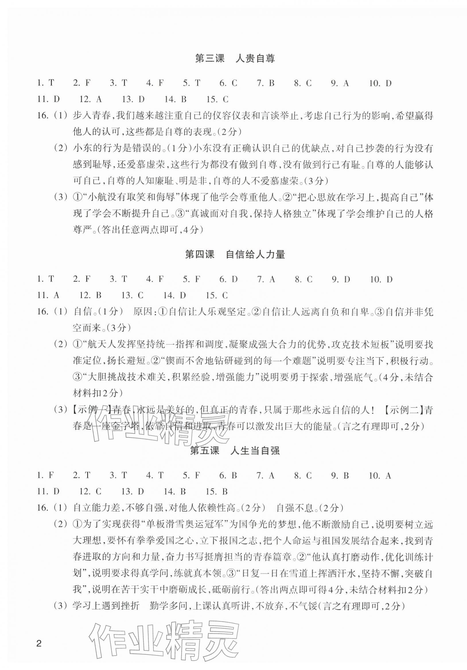 2026年巩固与提高浙江教育出版社七年级道德与法治下册人教版&nbsp;参考答案第3页