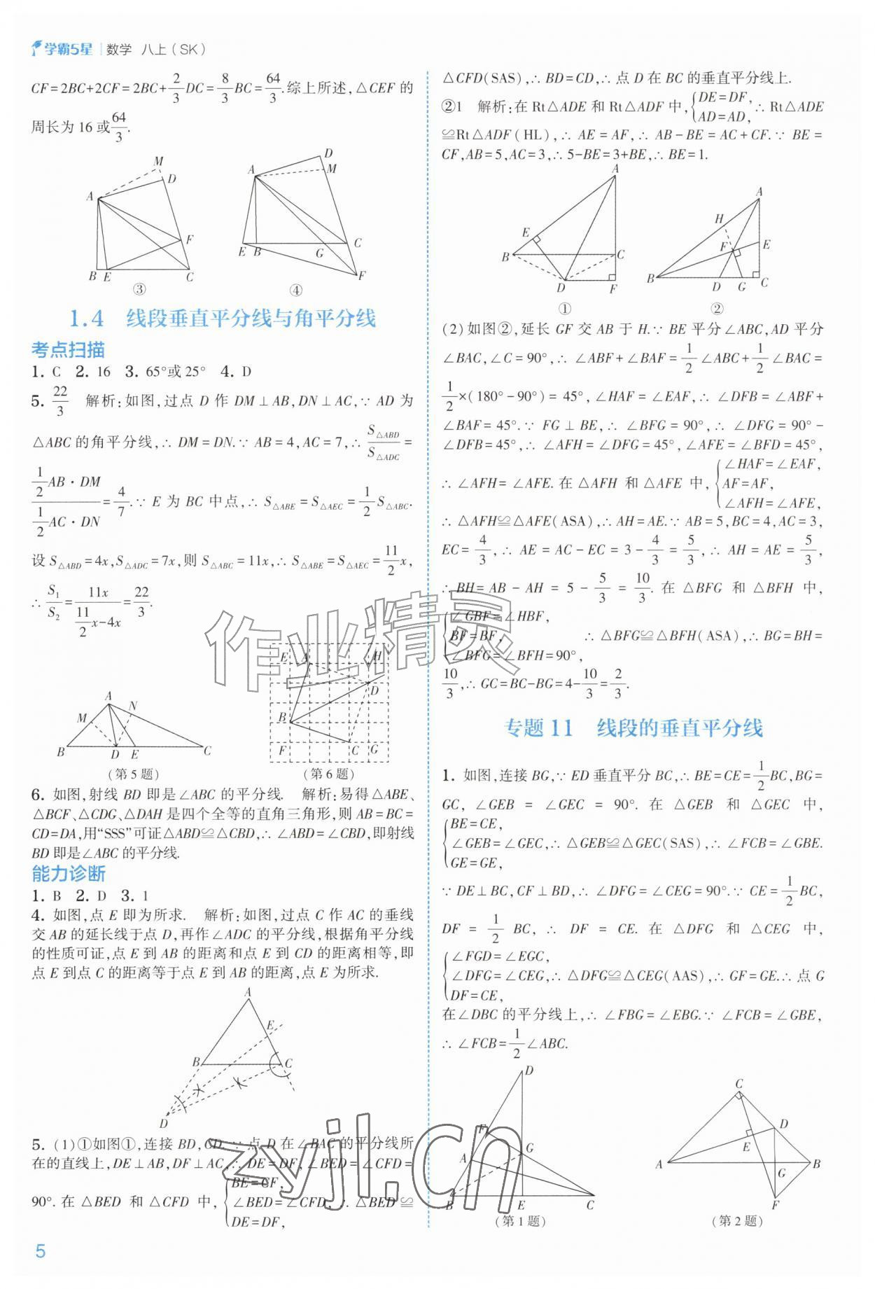 2026年经纶学典5星学霸八年级数学上册苏科版&nbsp;参考答案第5页