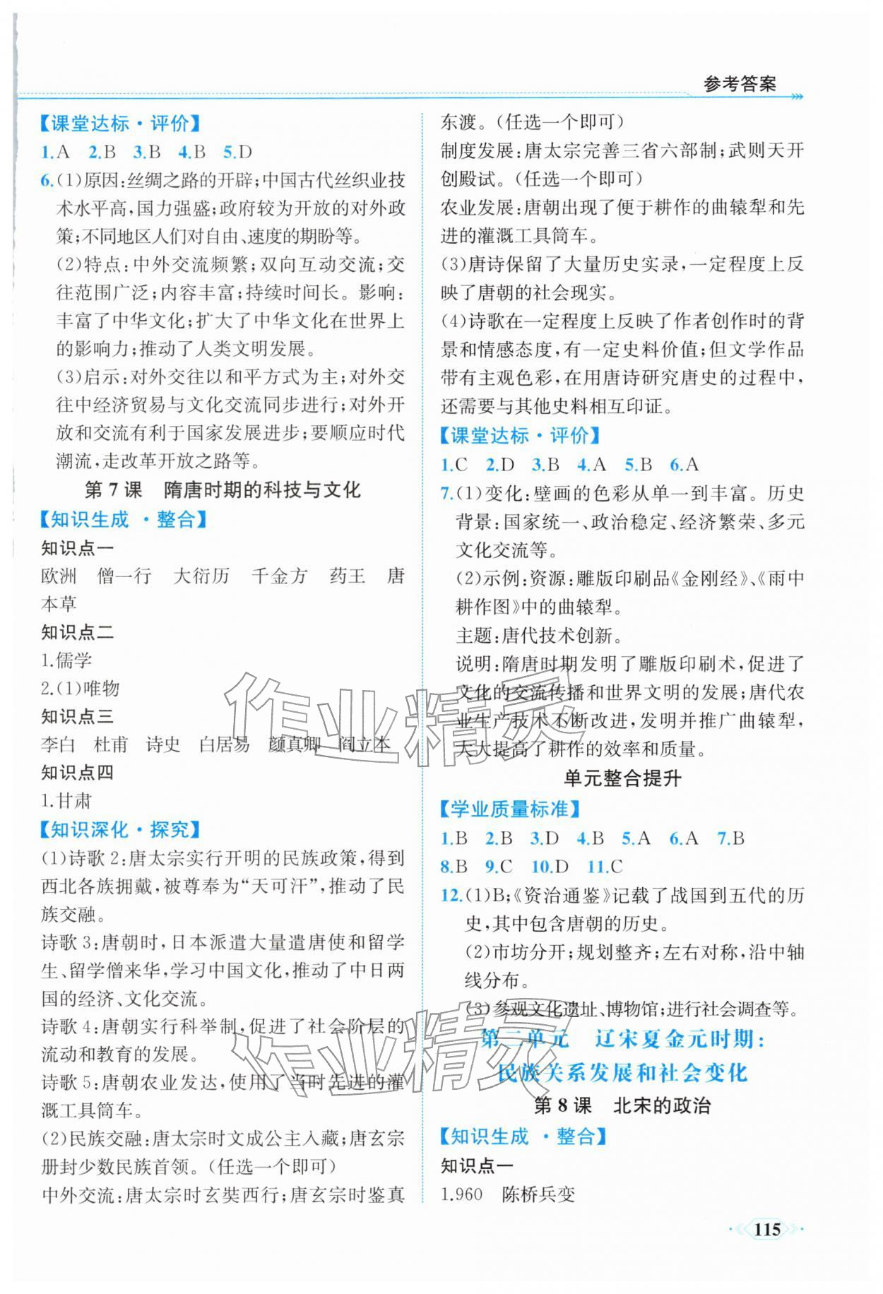 2026年课时练内蒙古少年儿童出版社七年级历史下册人教版&nbsp;参考答案第4页