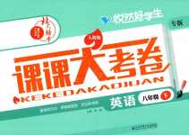 2024年北大綠卡課課大考卷八年級(jí)英語(yǔ)下冊(cè)人教版