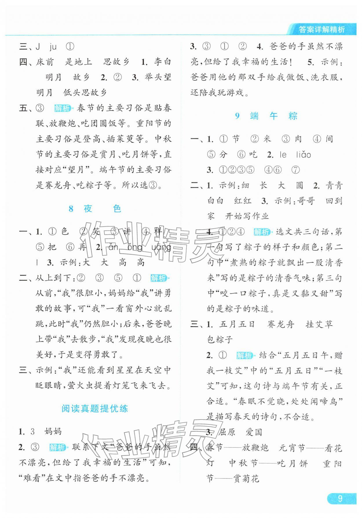 2026年亮点给力提优课时作业本一年级语文下册统编版&nbsp;第9页