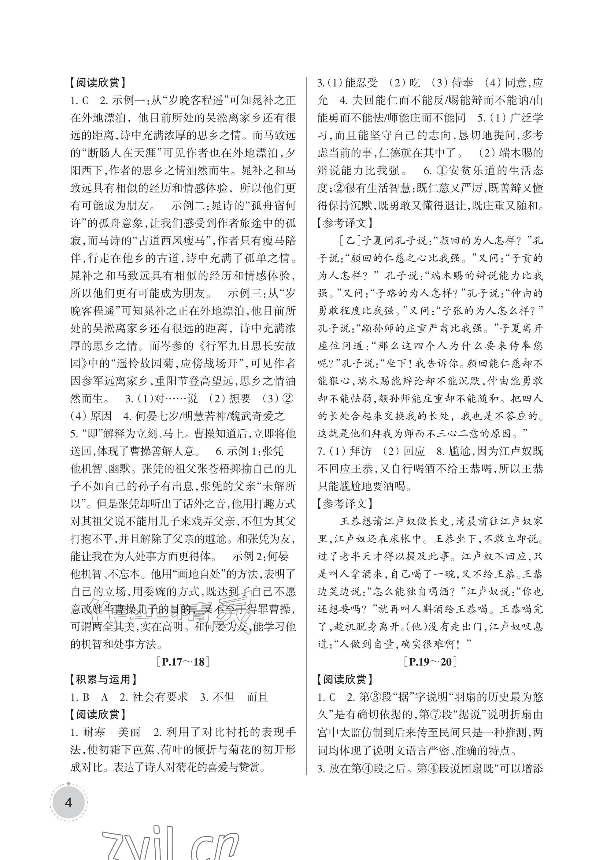 2026年暑假学与练浙江少年儿童出版社七年级合订本&nbsp;参考答案第4页