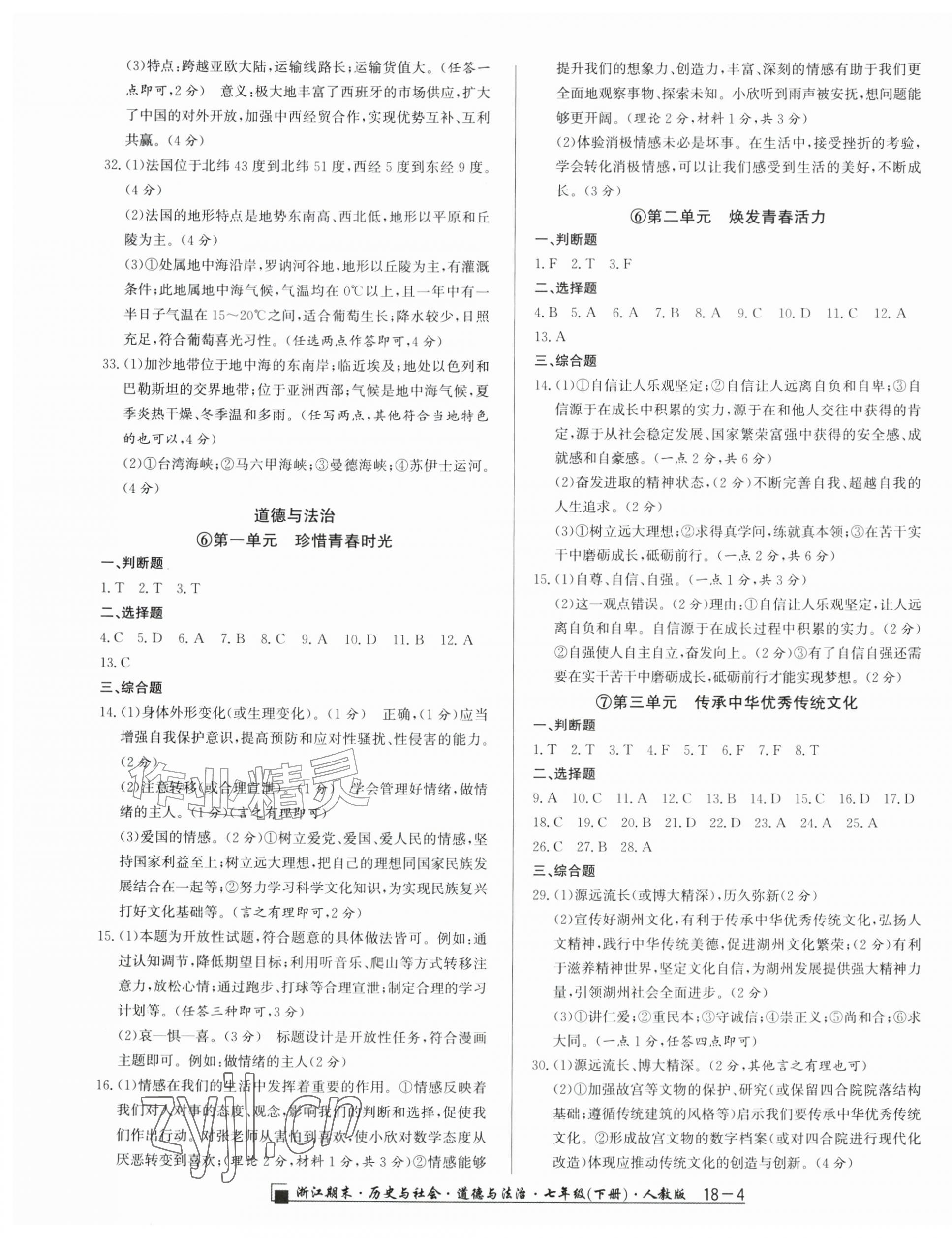 2026年励耘书业浙江期末七年级历史与社会道德与法治下册人教版&nbsp;第4页