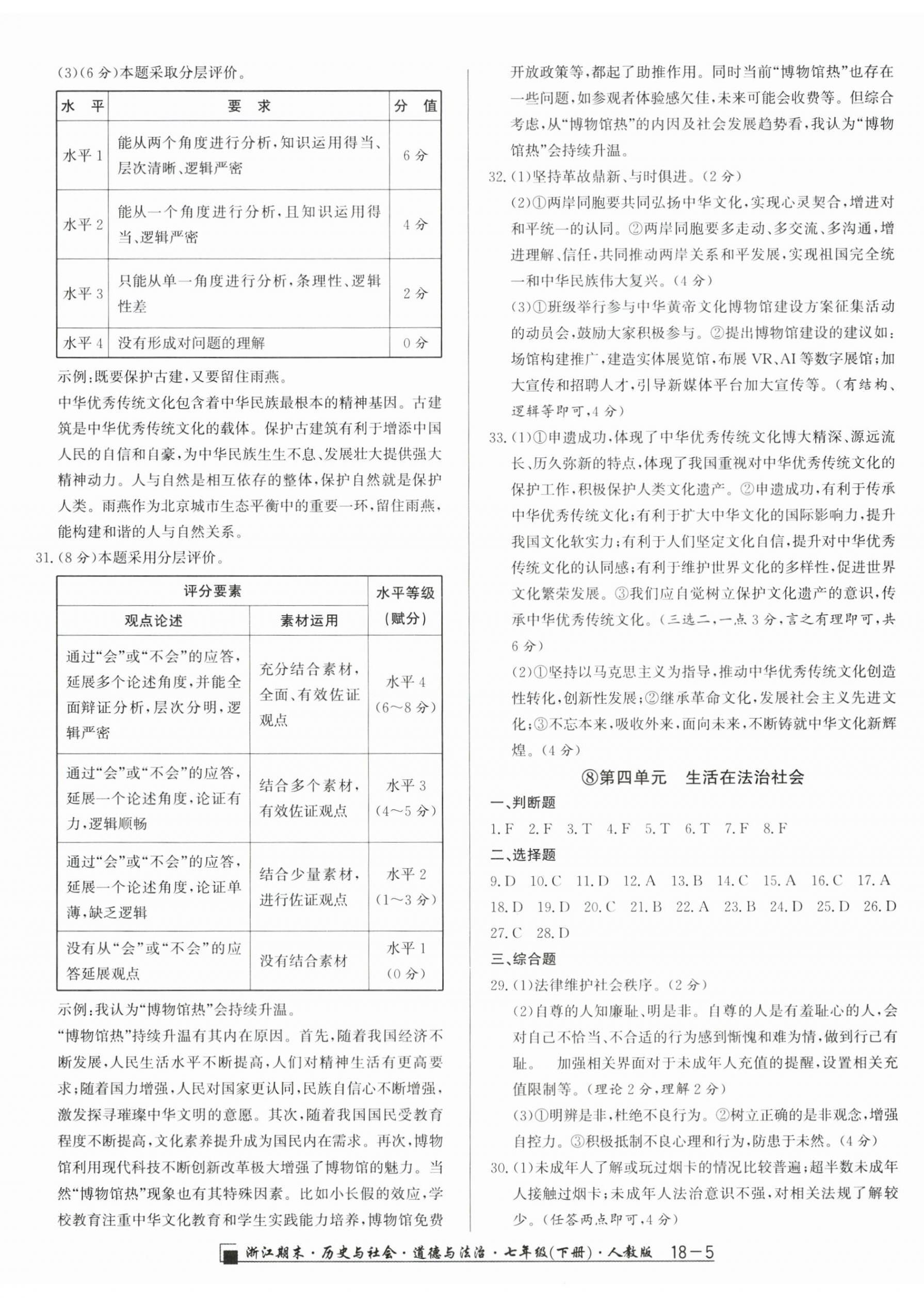 2026年励耘书业浙江期末七年级历史与社会道德与法治下册人教版&nbsp;第5页