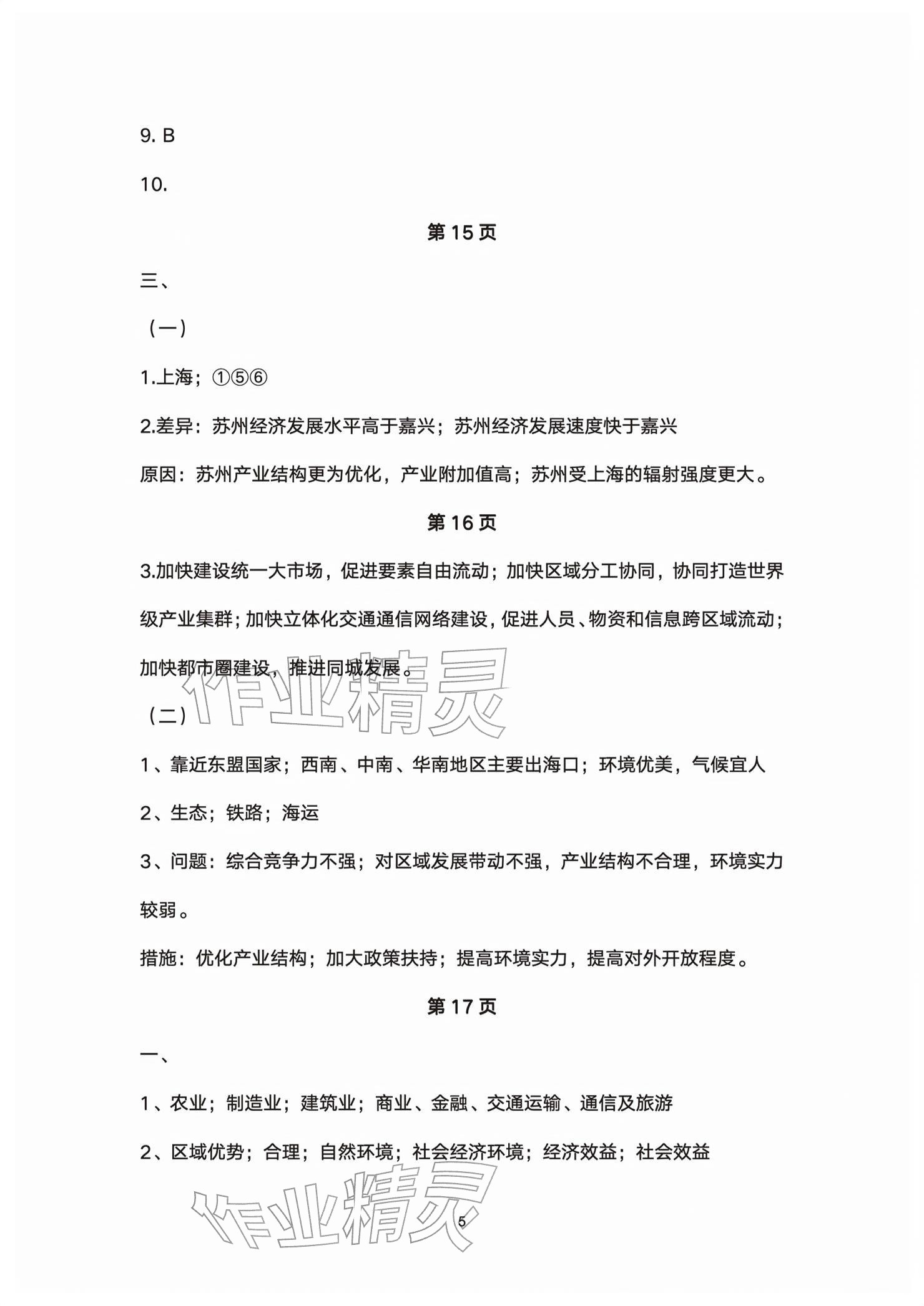 2026年练习部分高中地理选择性必修第二册沪教版&nbsp;参考答案第5页