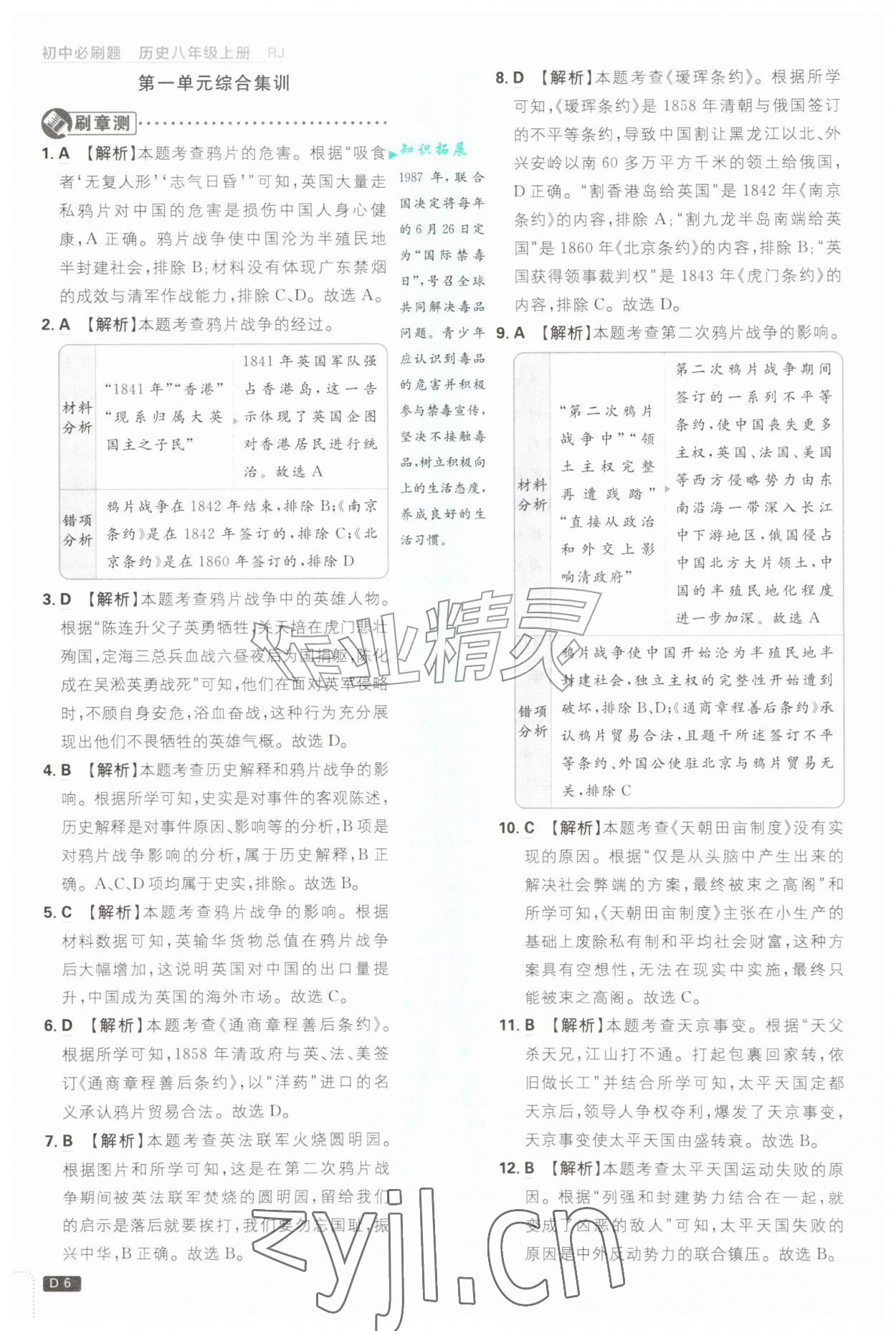 2026年初中必刷题八年级历史上册人教版&nbsp;第6页