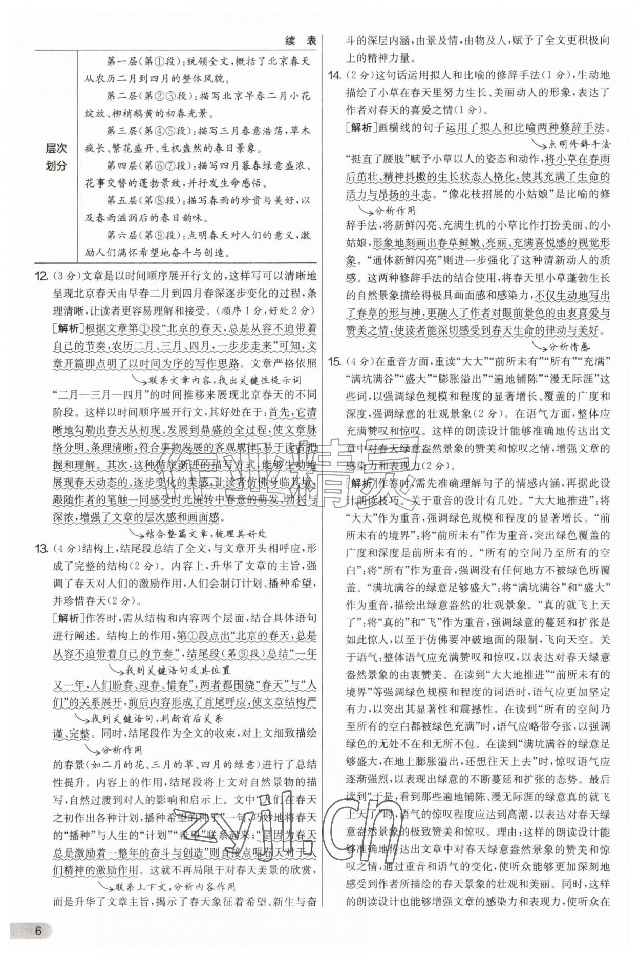 2026年实验班提优大考卷七年级语文上册人教版&nbsp;第6页