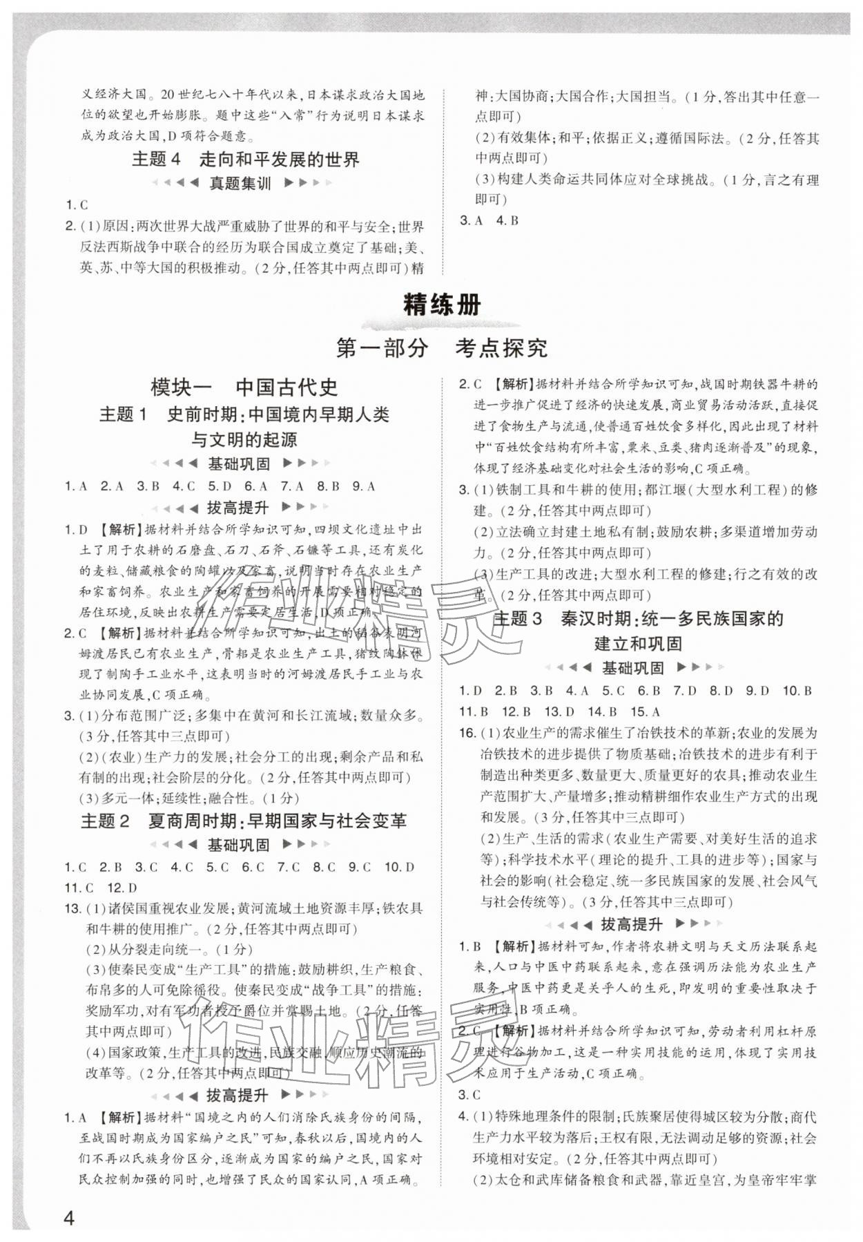 2026年中考复习通关讲练历史人教版&nbsp;参考答案第4页