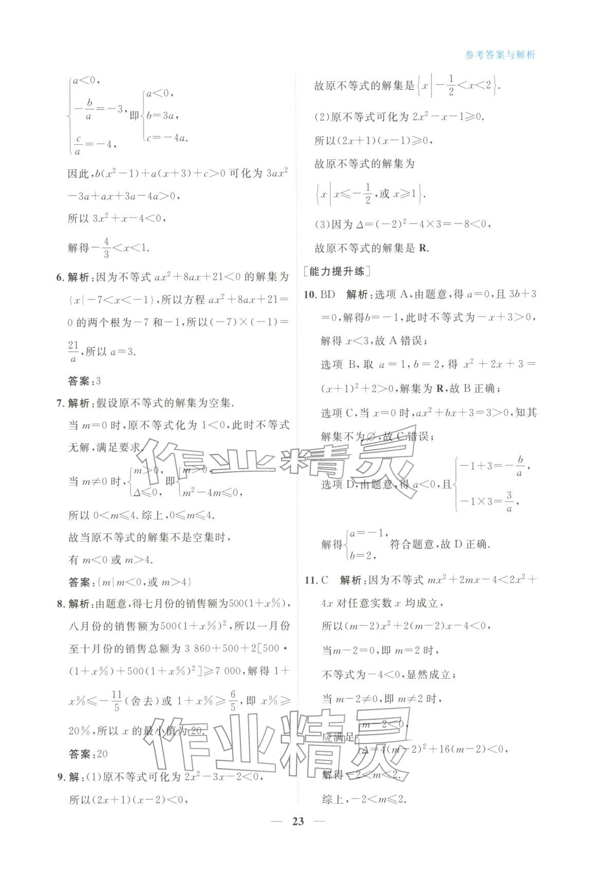 2025年高中学力测评数学必修第一册&nbsp;第23页