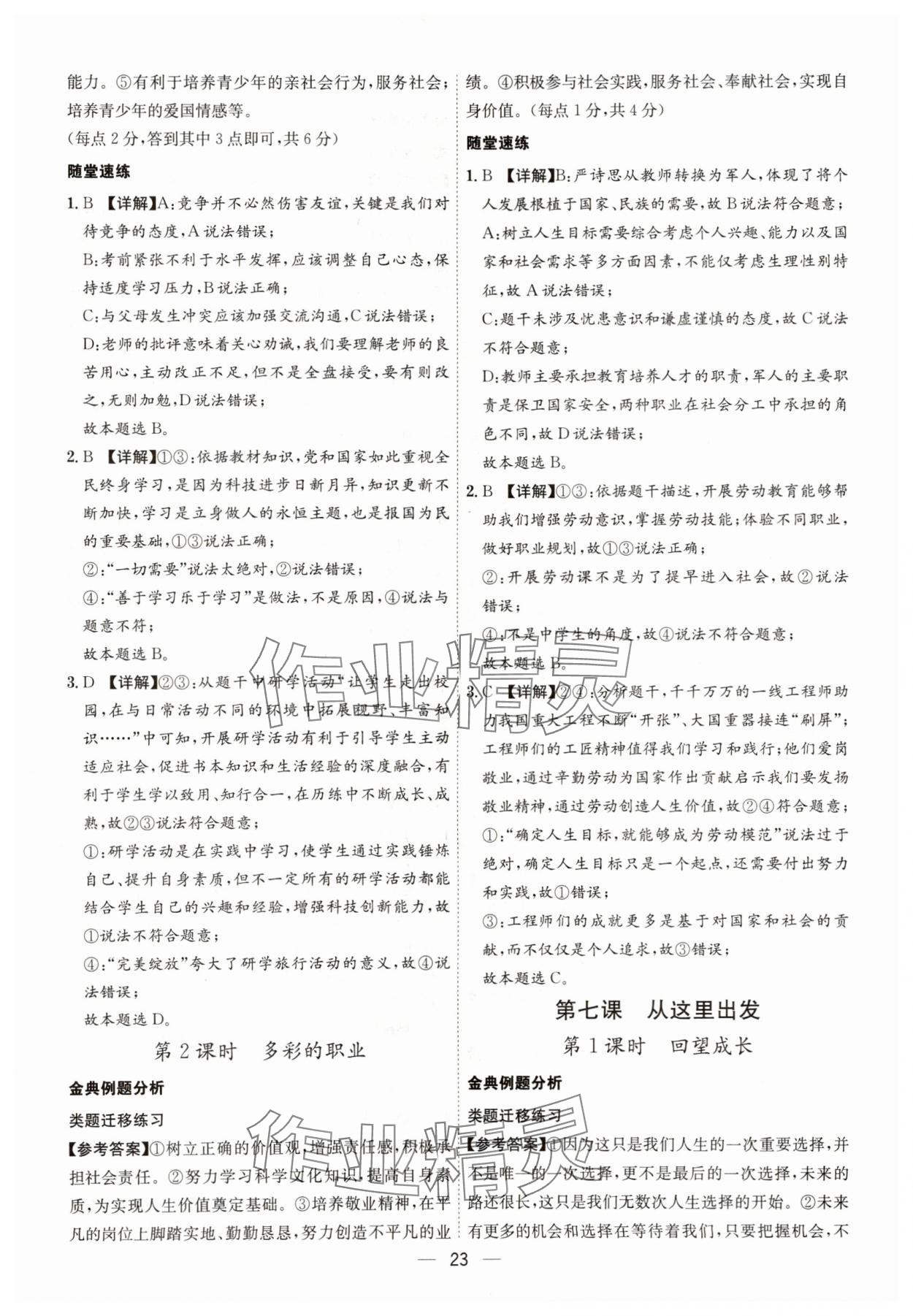 2025年名师金典九年级道德与法治全一册人教版深圳专版&nbsp;第23页