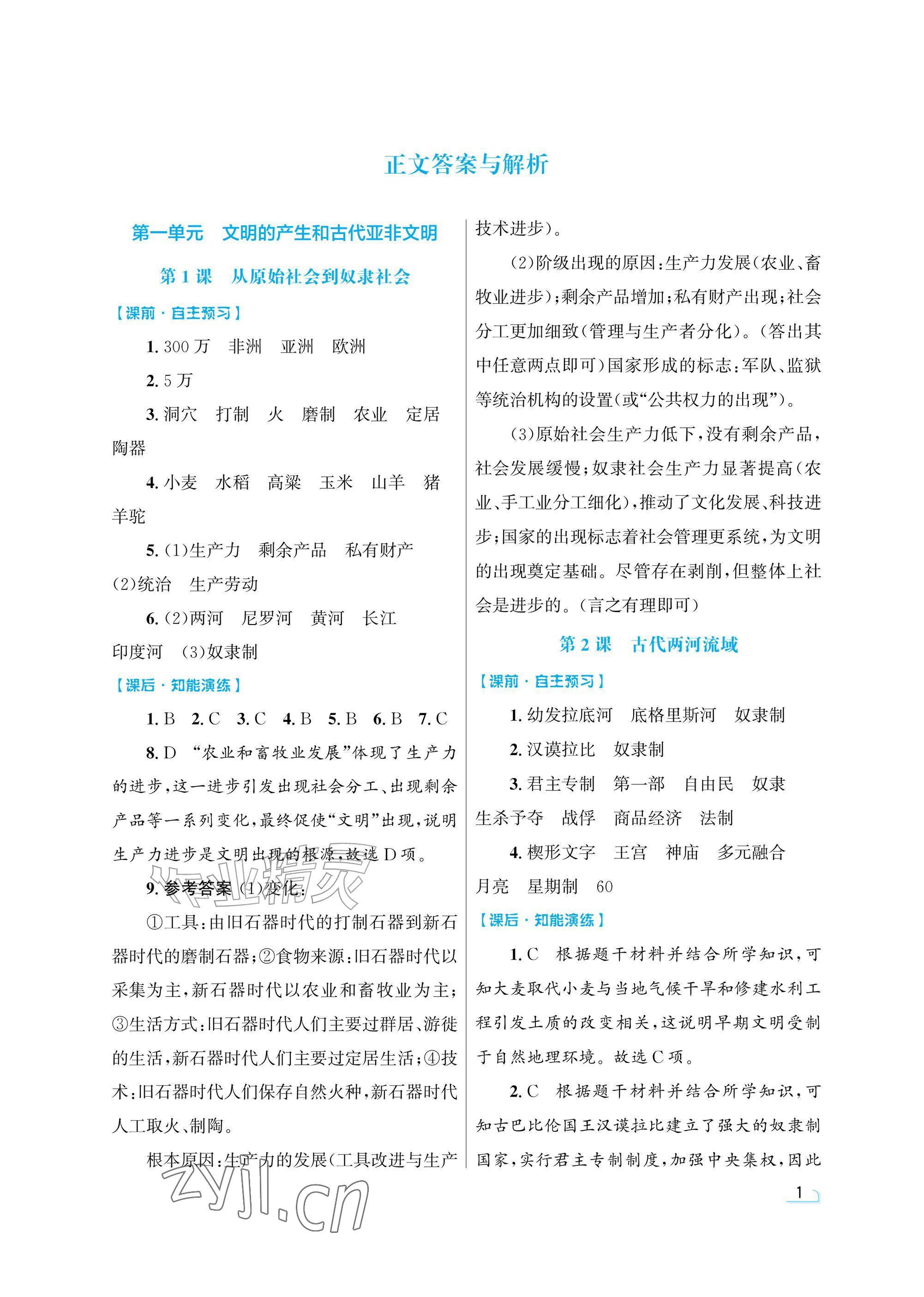 2026年同步测控优化设计九年级历史上册人教版精粹版&nbsp;参考答案第1页