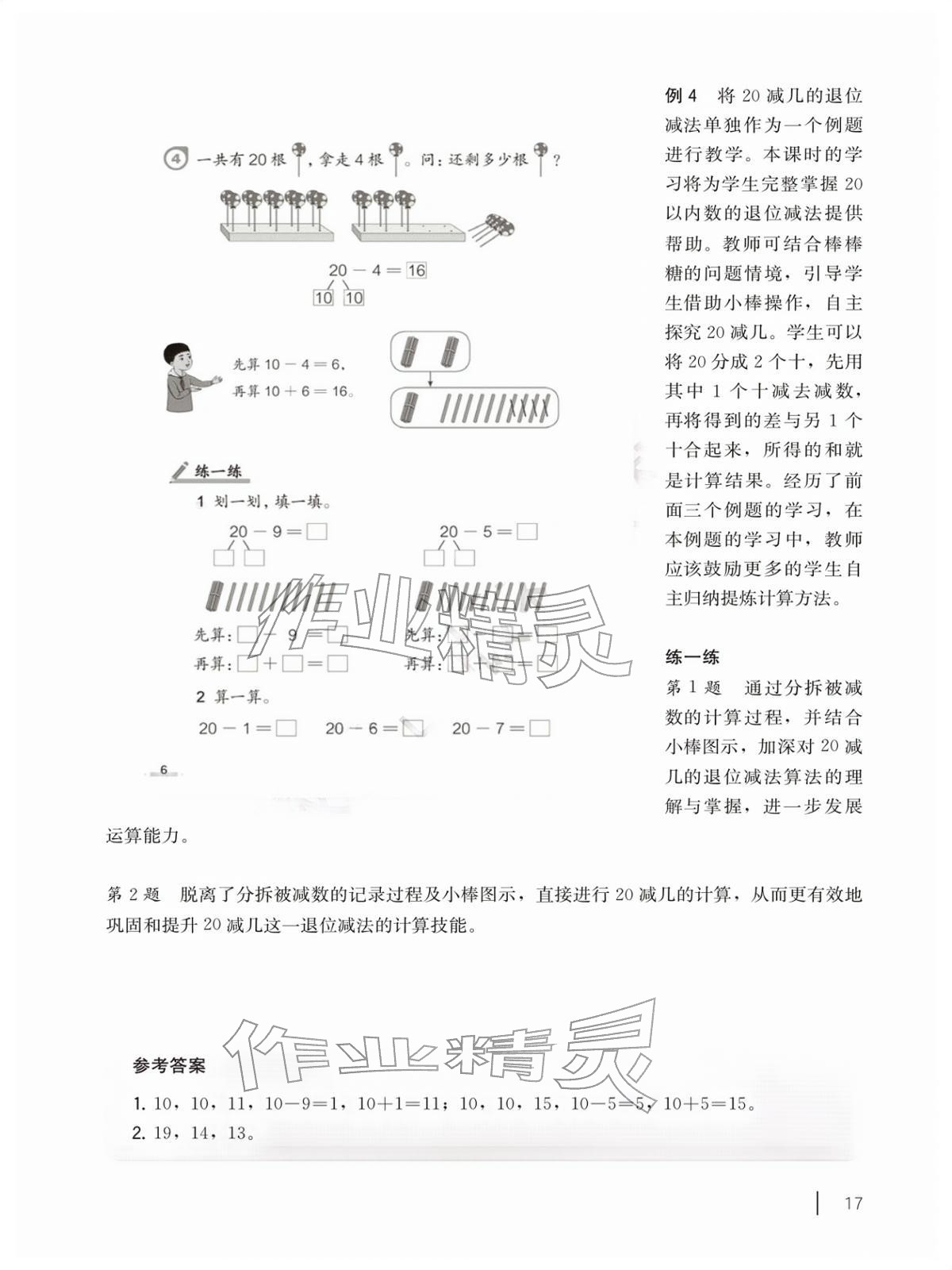 2026年教材课本一年级数学下册沪教版五四制&nbsp;参考答案第17页