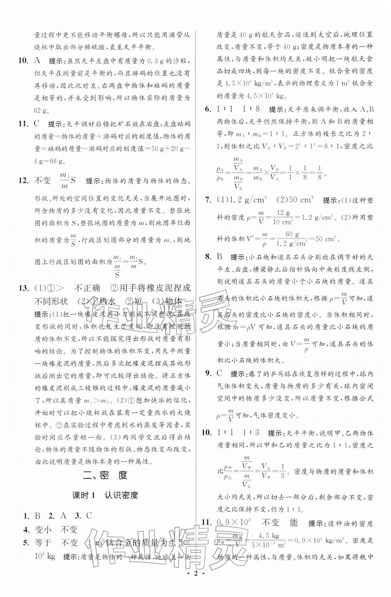 2026年小题狂做八年级物理下册苏科版提优版&nbsp;第2页