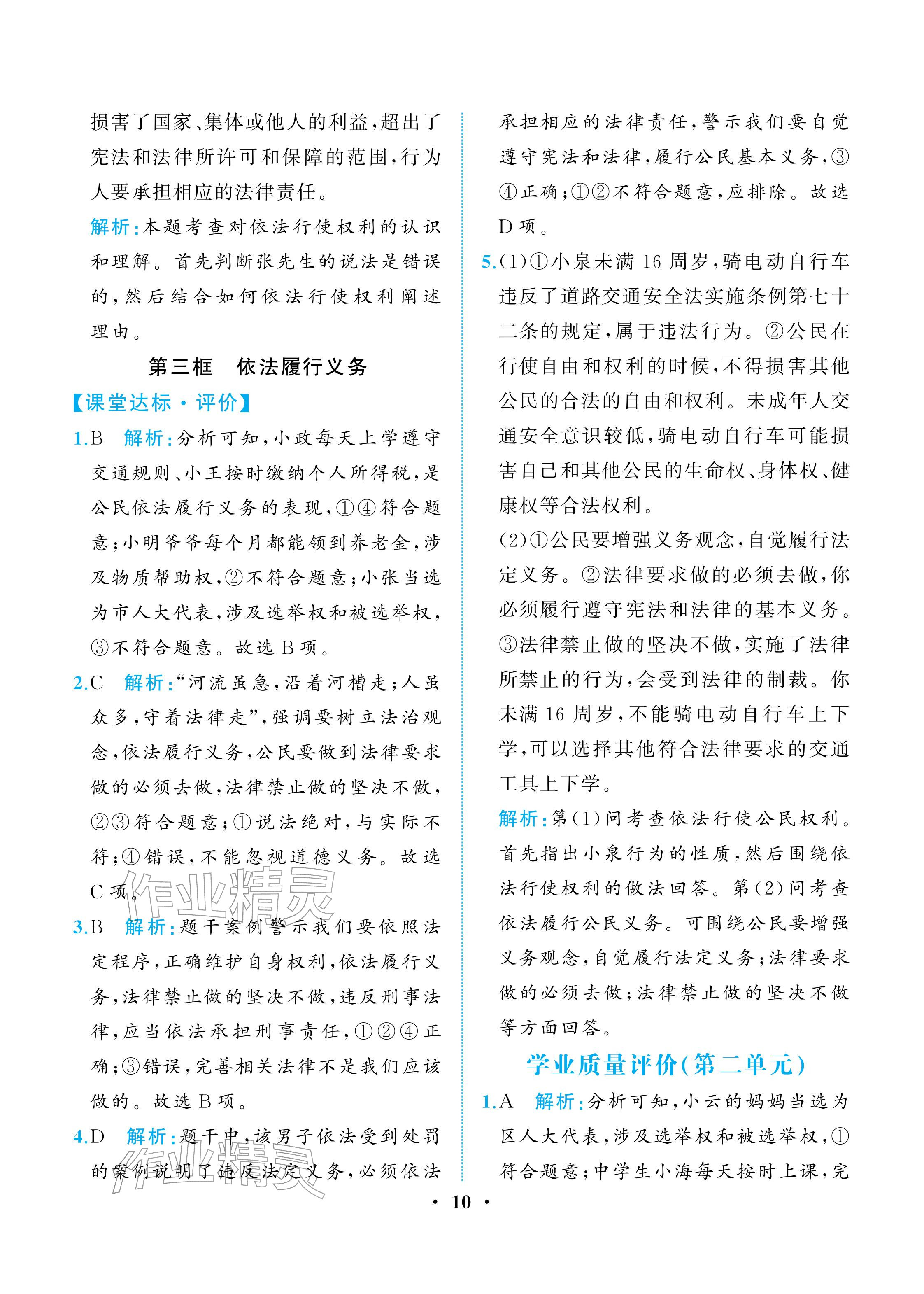 2026年人教金学典同步解析与测评八年级道德与法治下册人教版重庆专版&nbsp;参考答案第10页