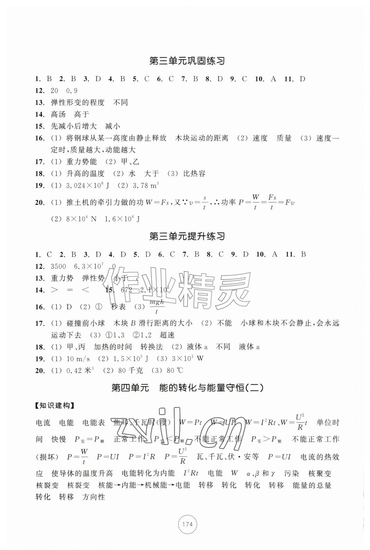2026年单元学习指导与练习九年级科学上册浙教版&nbsp;参考答案第5页