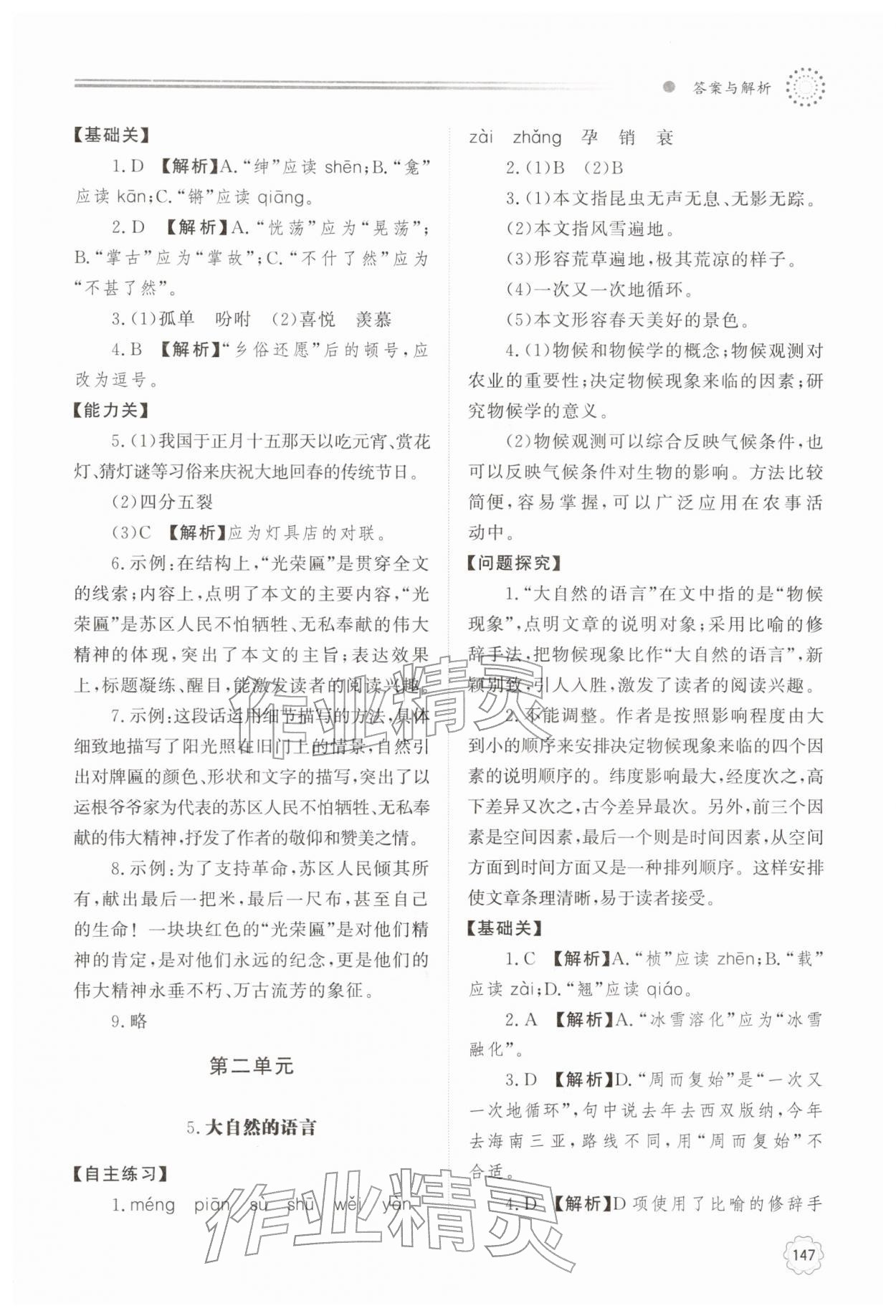 2026年同步练习册明天出版社八年级语文下册人教版&nbsp;第5页