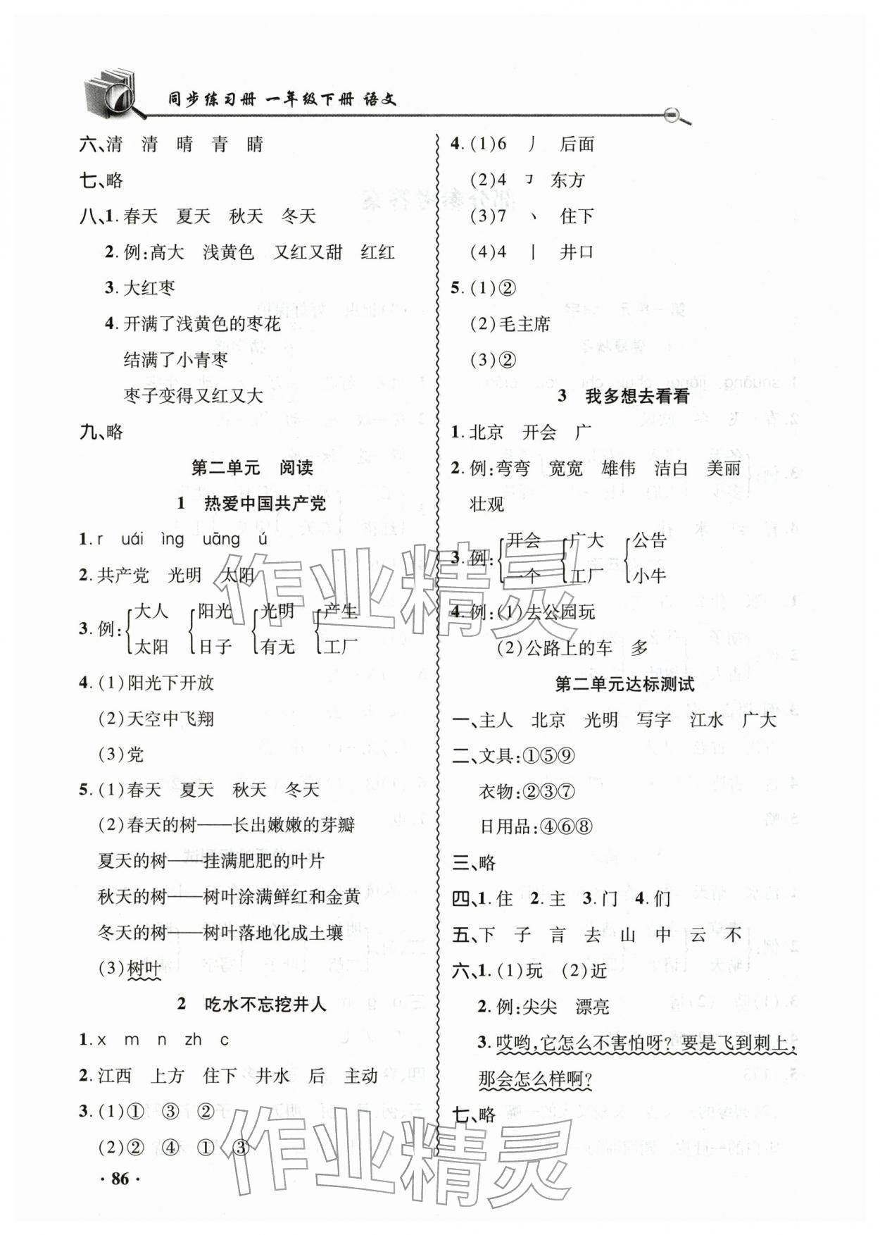 2026年同步练习册山东画报出版社一年级语文下册人教版&nbsp;第2页