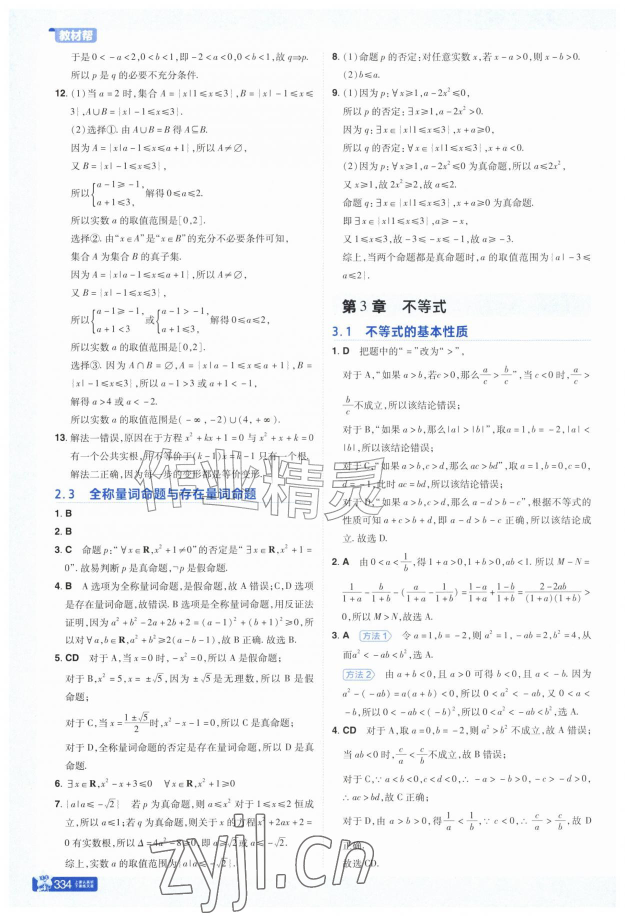 2026年教材帮高中数学必修第一册苏教版&nbsp;参考答案第5页