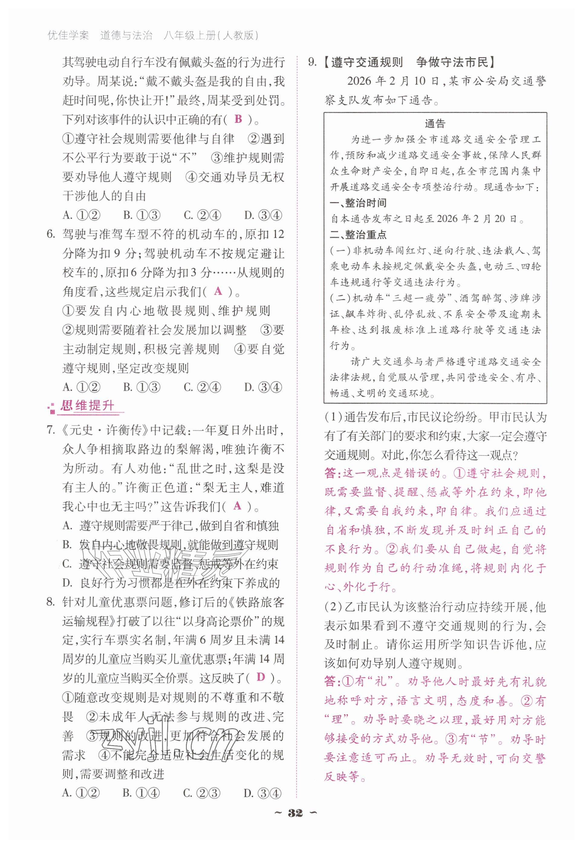 2026年优佳学案（云南）八年级道德与法治上册人教版&nbsp;参考答案第32页