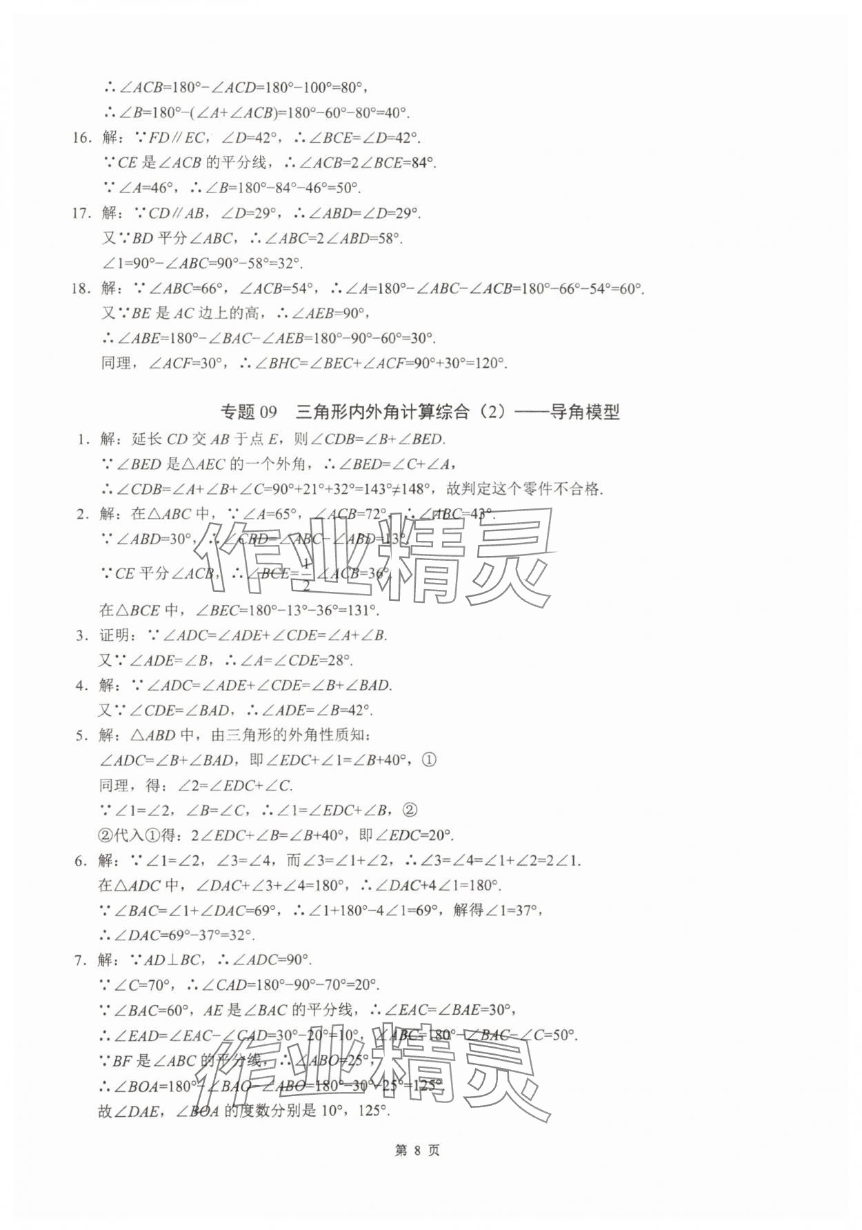 2025年名校学典计算高手八年级数学上册人教版&nbsp;参考答案第8页