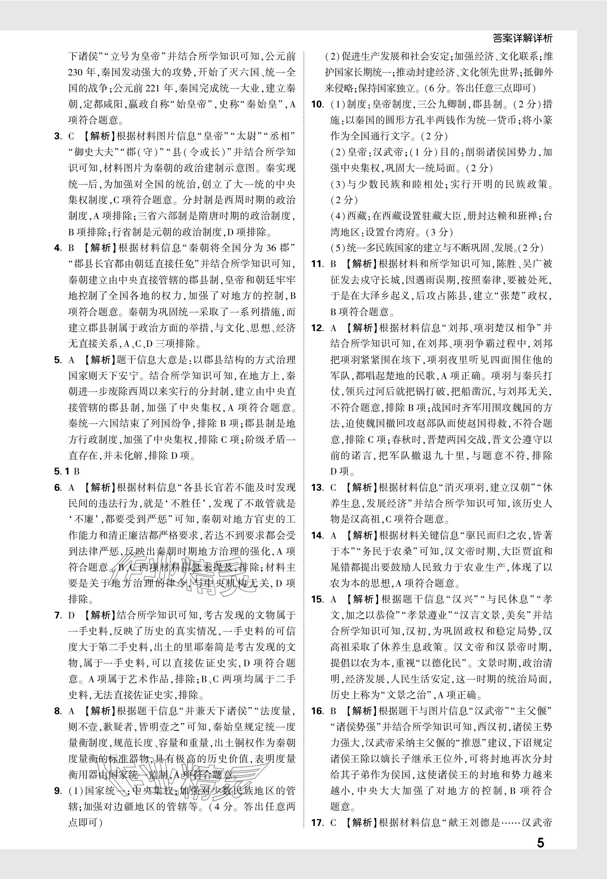 2024年万唯中考真题分类历史&nbsp;参考答案第5页