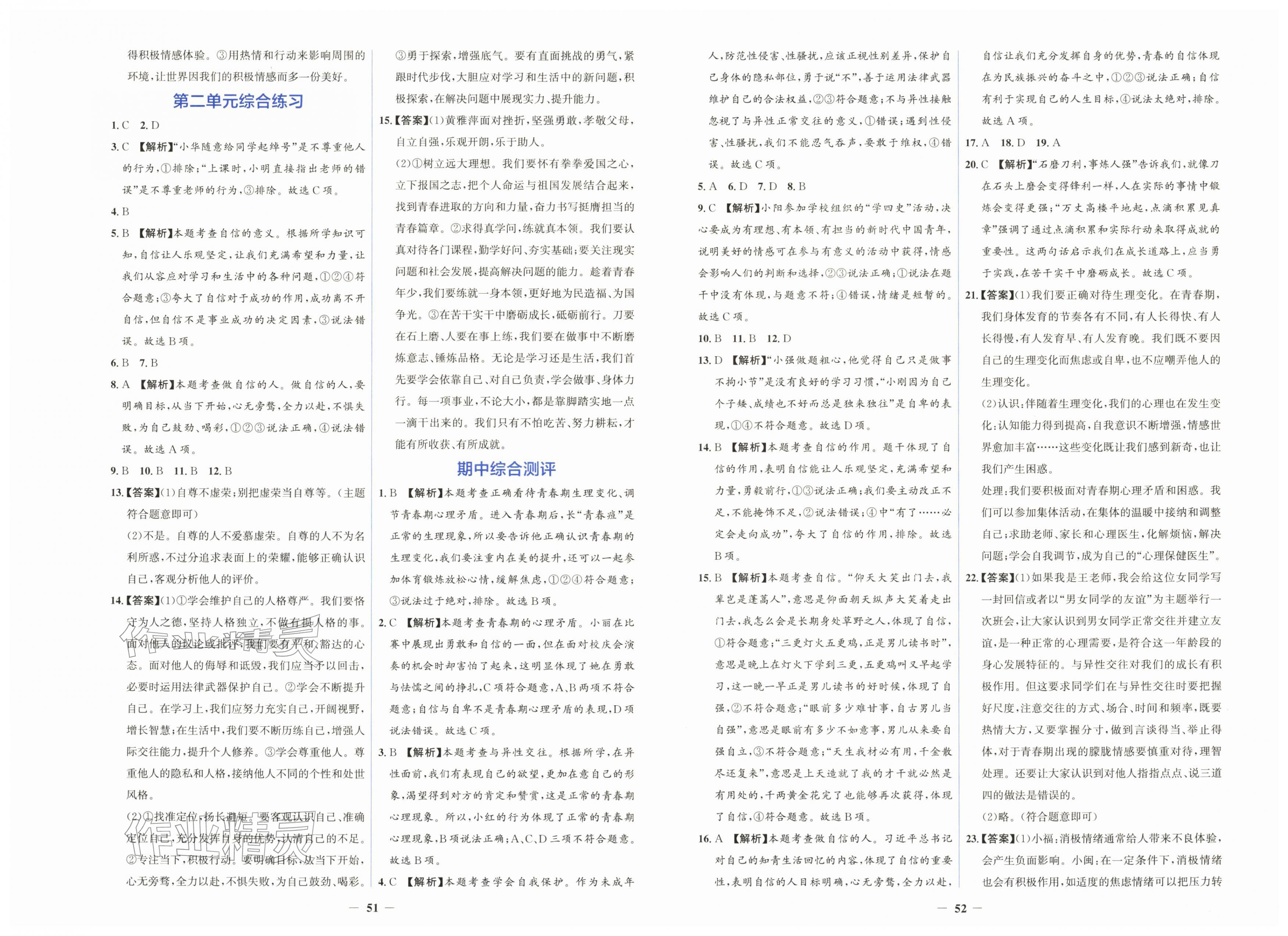 2026年同步解析与测评学考练七年级道德与法治下册人教版&nbsp;第2页