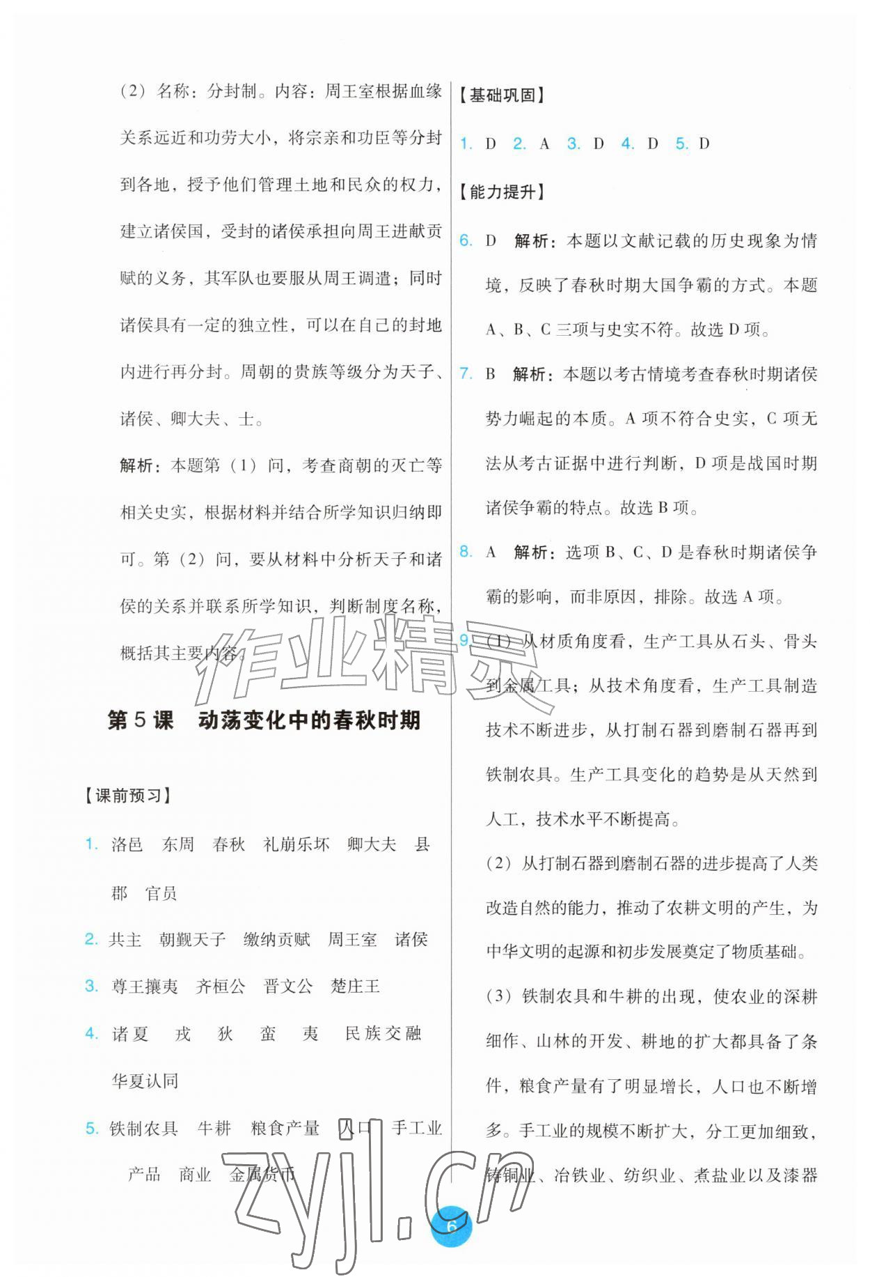 2026年能力培养与测试七年级历史上册人教版湖南&nbsp;第6页