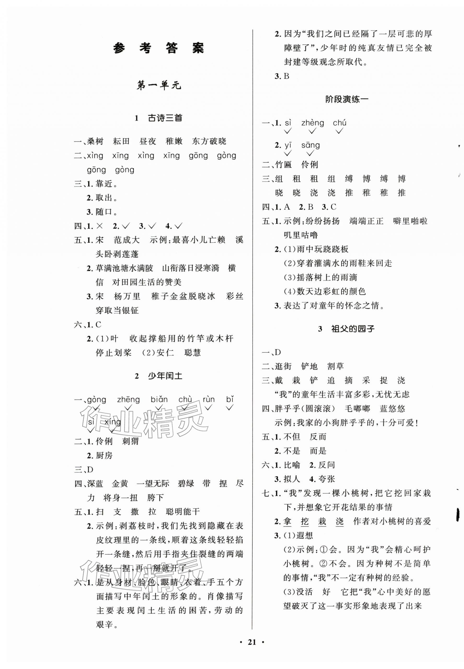 2026年同步练习册五年级语文下册人教版54制山东人民出版社&nbsp;第1页