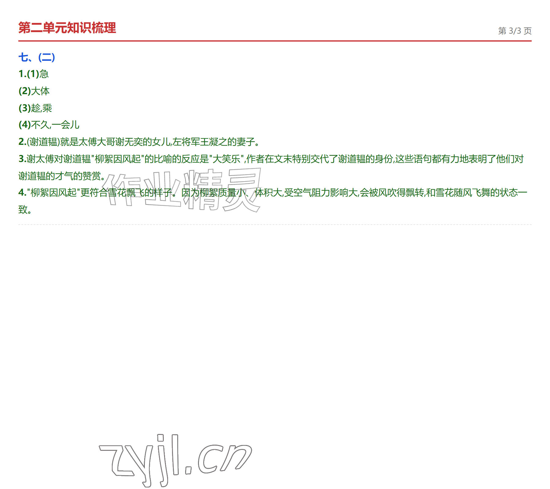 2026年学业水平评价七年级语文上册人教版&nbsp;参考答案第6页