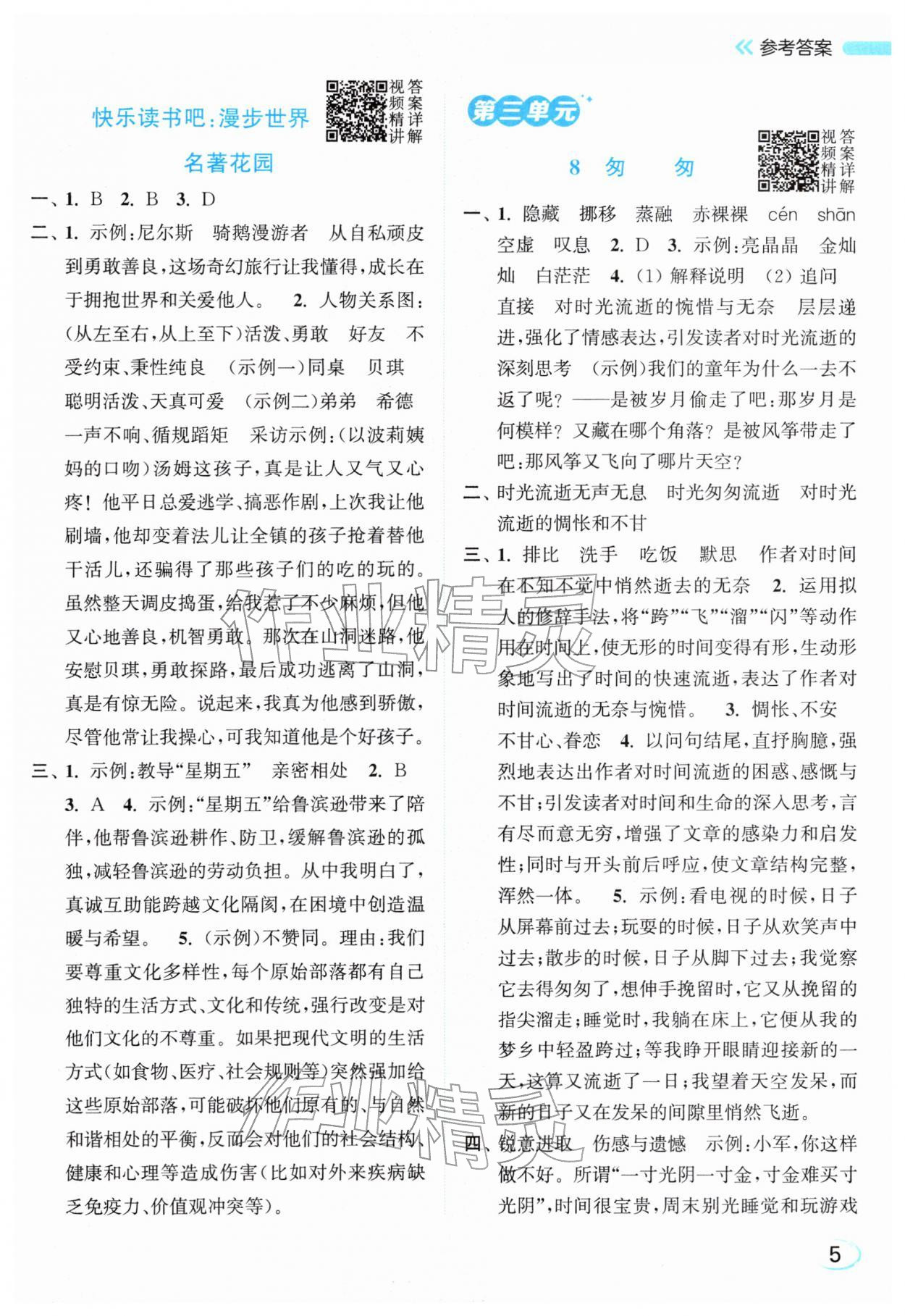 2026年亮点给力新情境素养练六年级语文下册人教版&nbsp;参考答案第5页