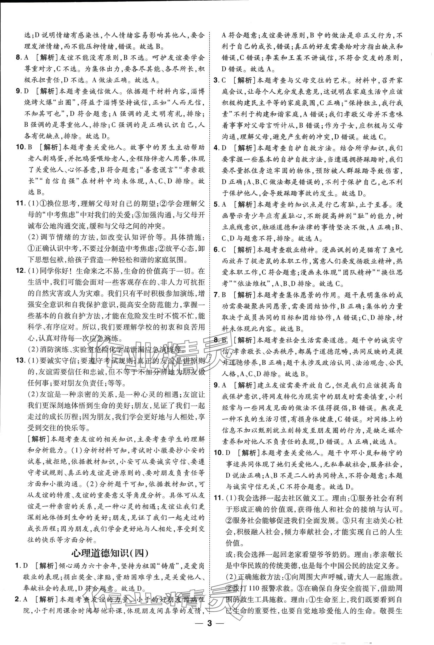 2024年99+1活页卷中考领航者道德与法治山西专版&nbsp;第3页