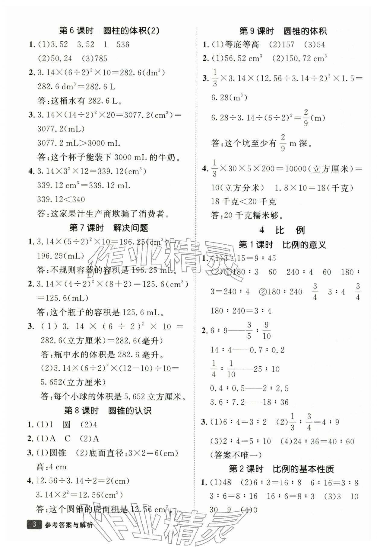 2026年同行课课100分过关作业六年级数学下册人教版&nbsp;第4页