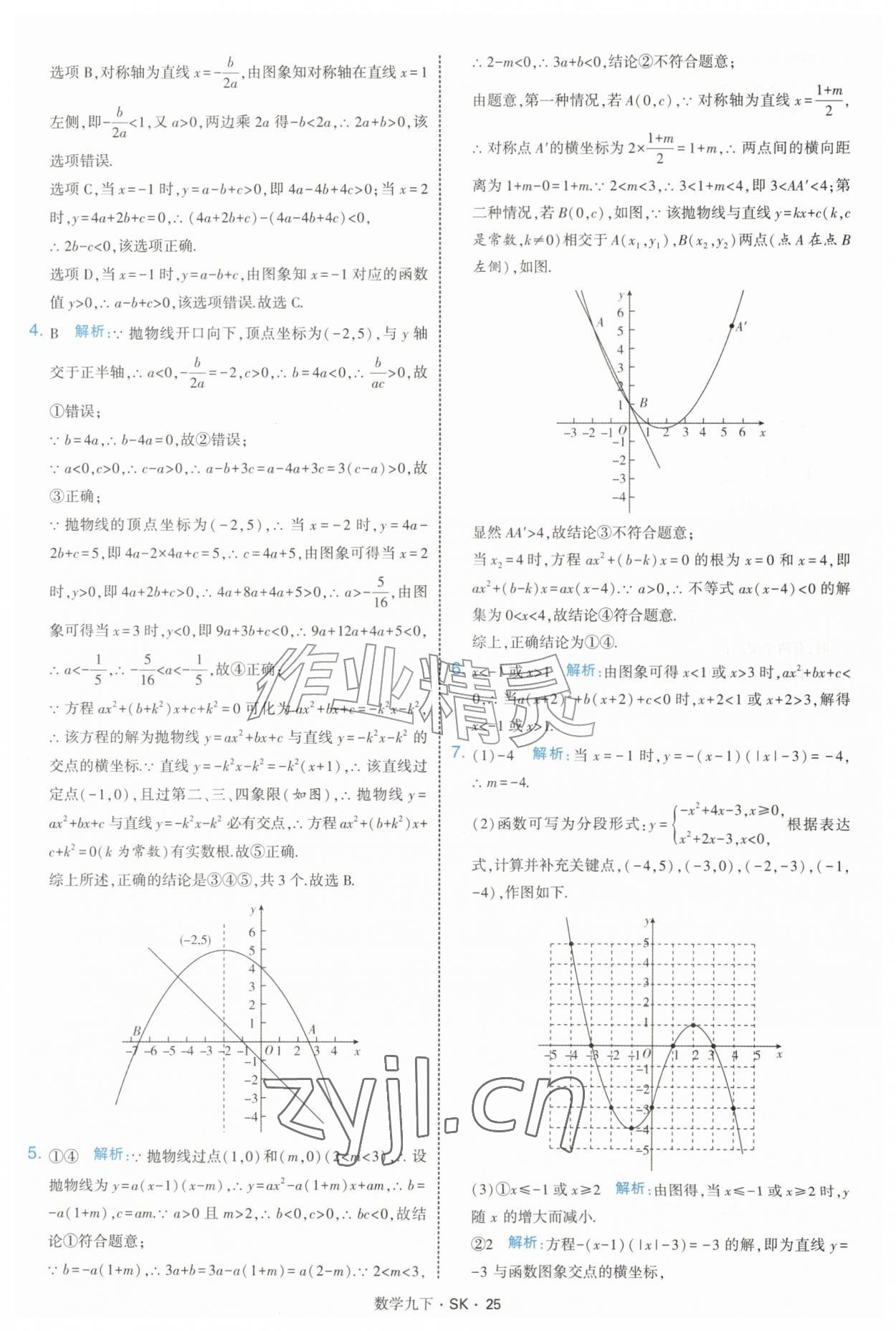 2027年经纶学典学霸题中题九年级数学下册苏科版&nbsp;参考答案第25页