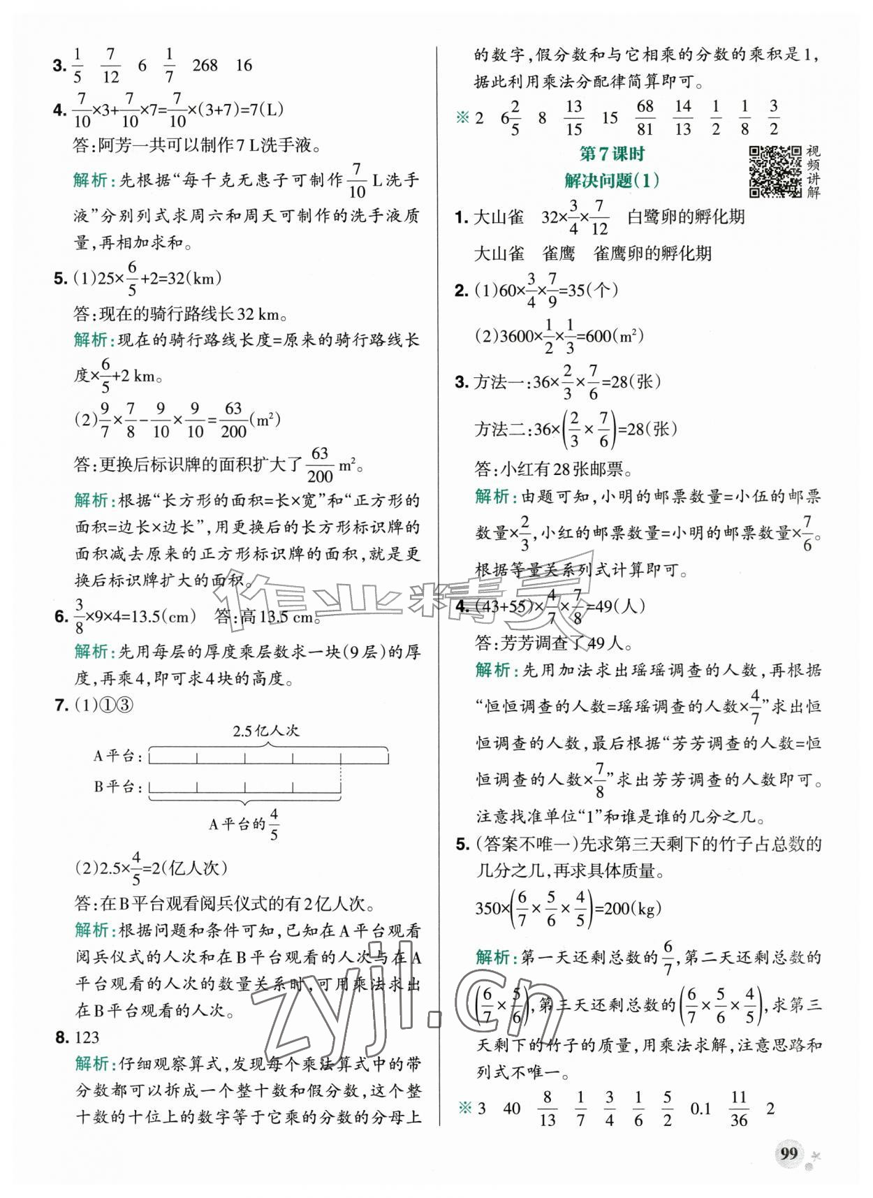 2026年小学学霸作业本六年级数学上册人教版广东专版&nbsp;参考答案第7页