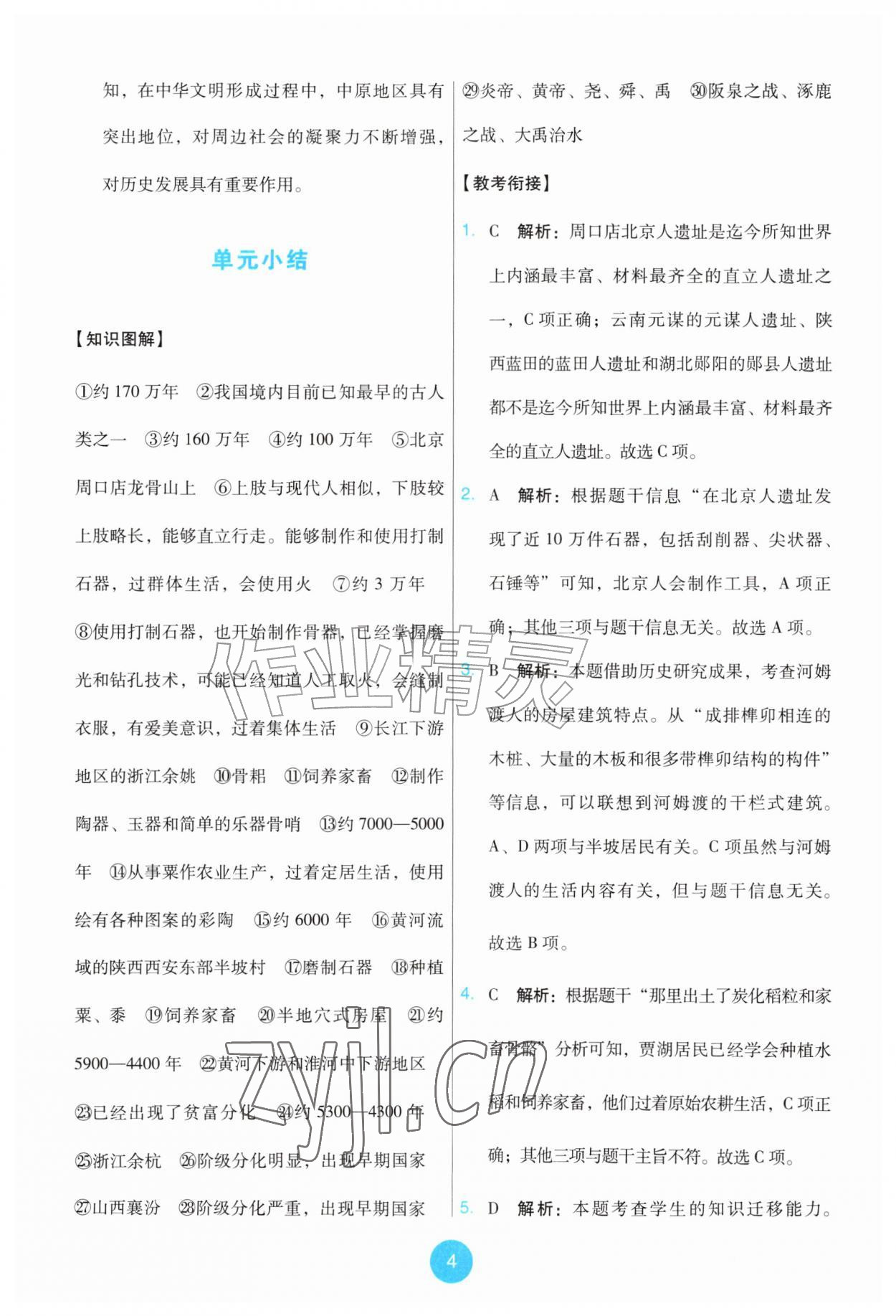 2026年能力培养与测试七年级历史上册人教版湖南专版&nbsp;第4页