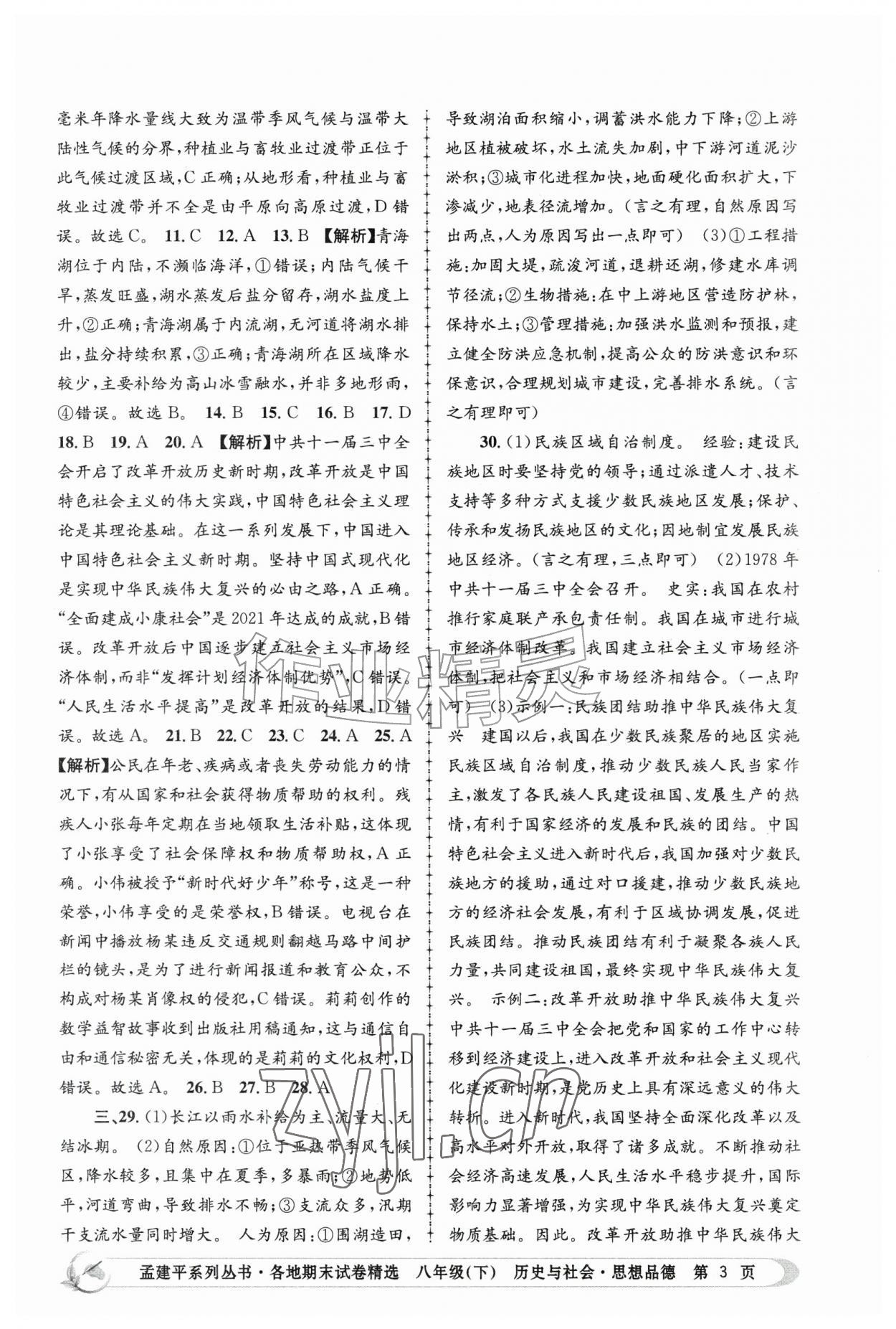 2026年孟建平各地期末试卷精选八年级历史与社会思想品德下册&nbsp;第3页