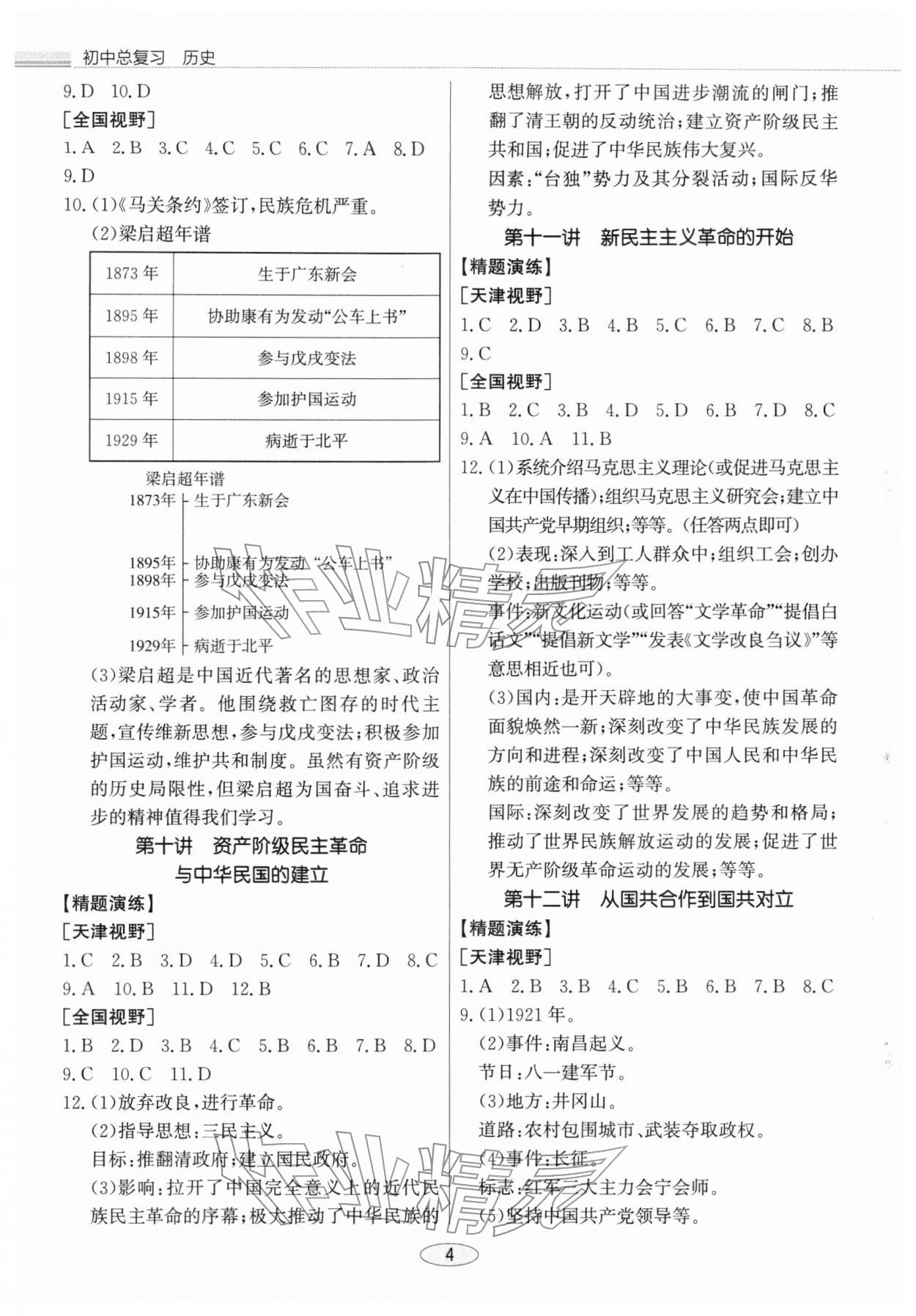 2026年初中总复习北京教育出版社历史天津专版&nbsp;第4页