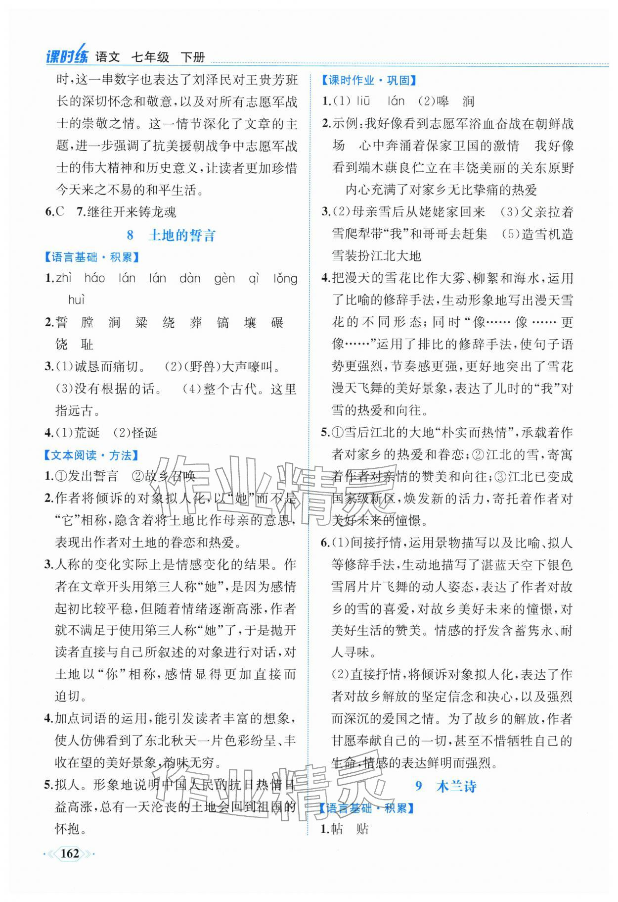 2026年课时练内蒙古少年儿童出版社七年级语文下册人教版&nbsp;参考答案第9页