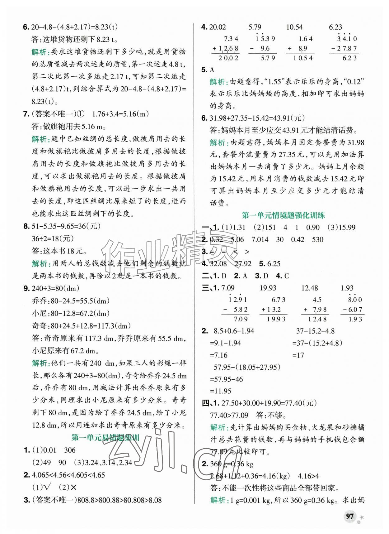 2026年小学学霸作业本五年级数学上册北师大版&nbsp;参考答案第5页