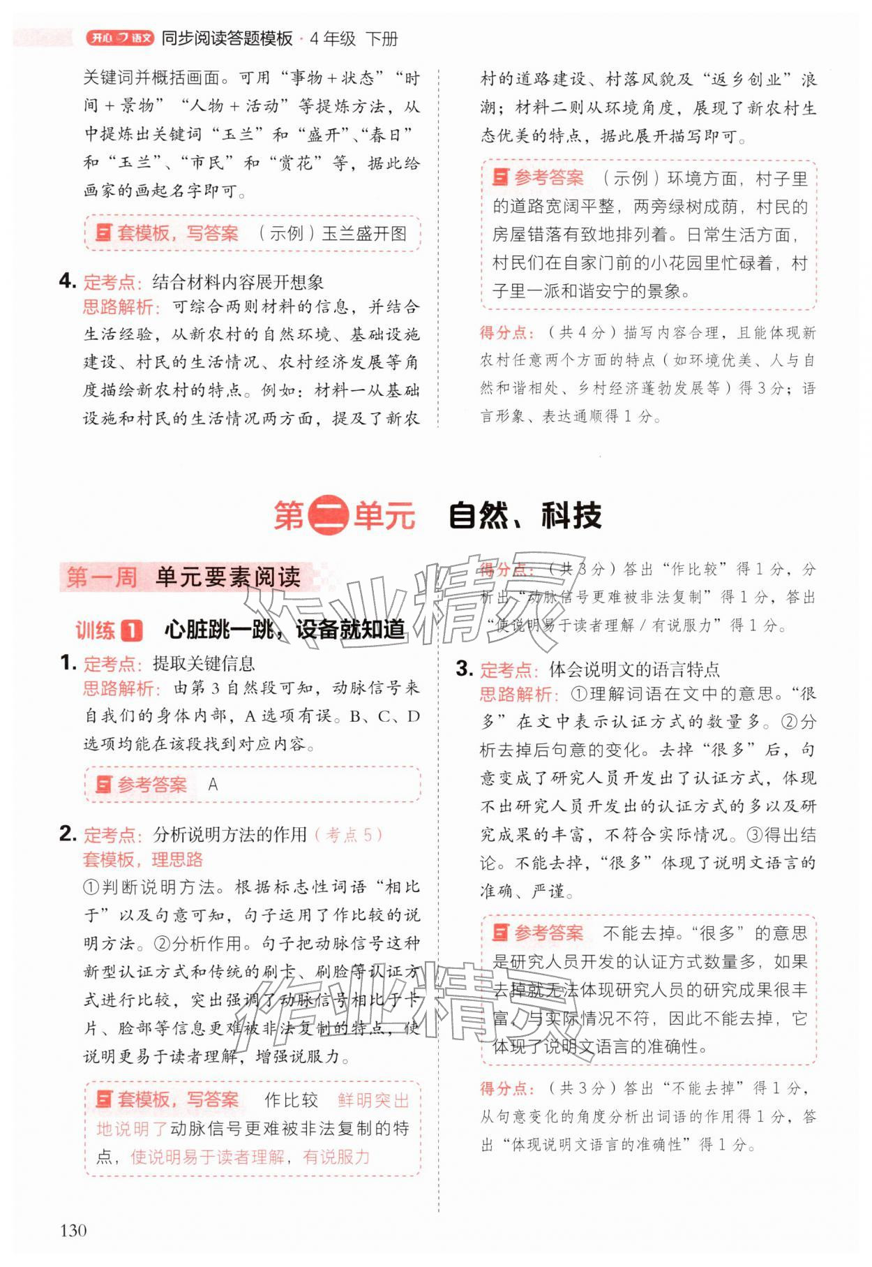 2026年阅读理解与答题模板四年级语文下册人教版&nbsp;第6页