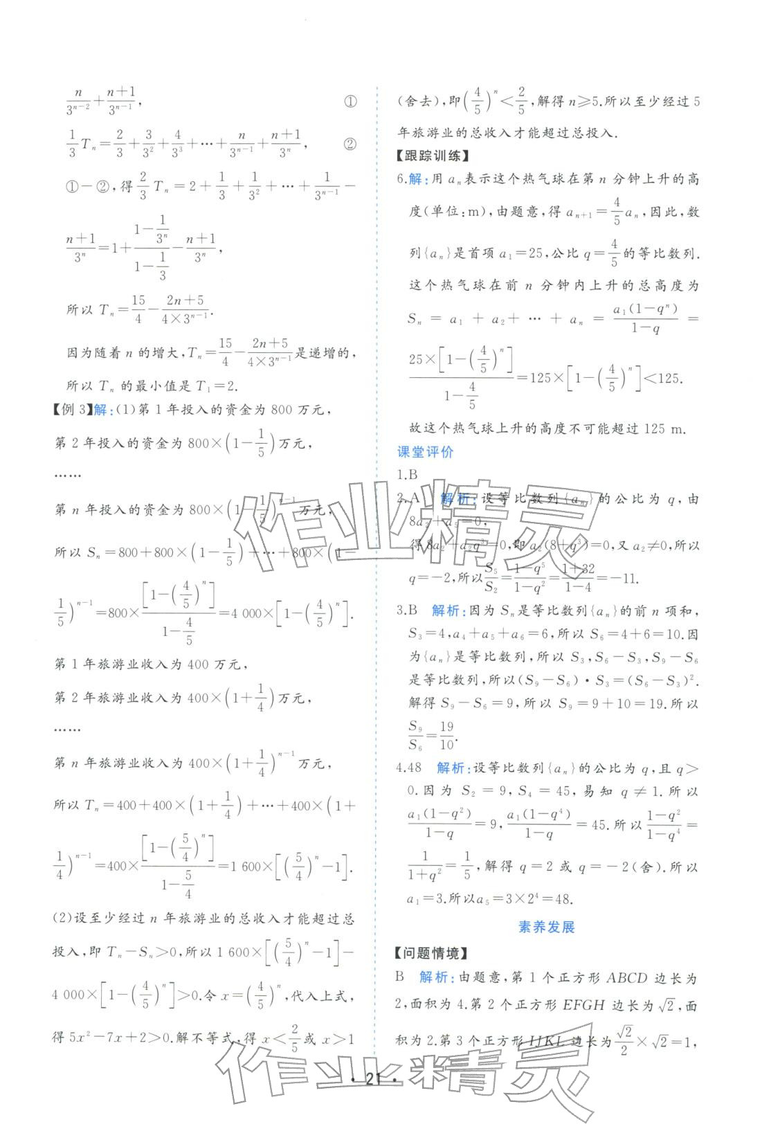 2025年金版学案高中同步辅导与检测高中数学选择性必修第二册人教版&nbsp;第21页