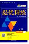 2024年智學(xué)酷提優(yōu)精練八年級(jí)地理下冊(cè)人教版