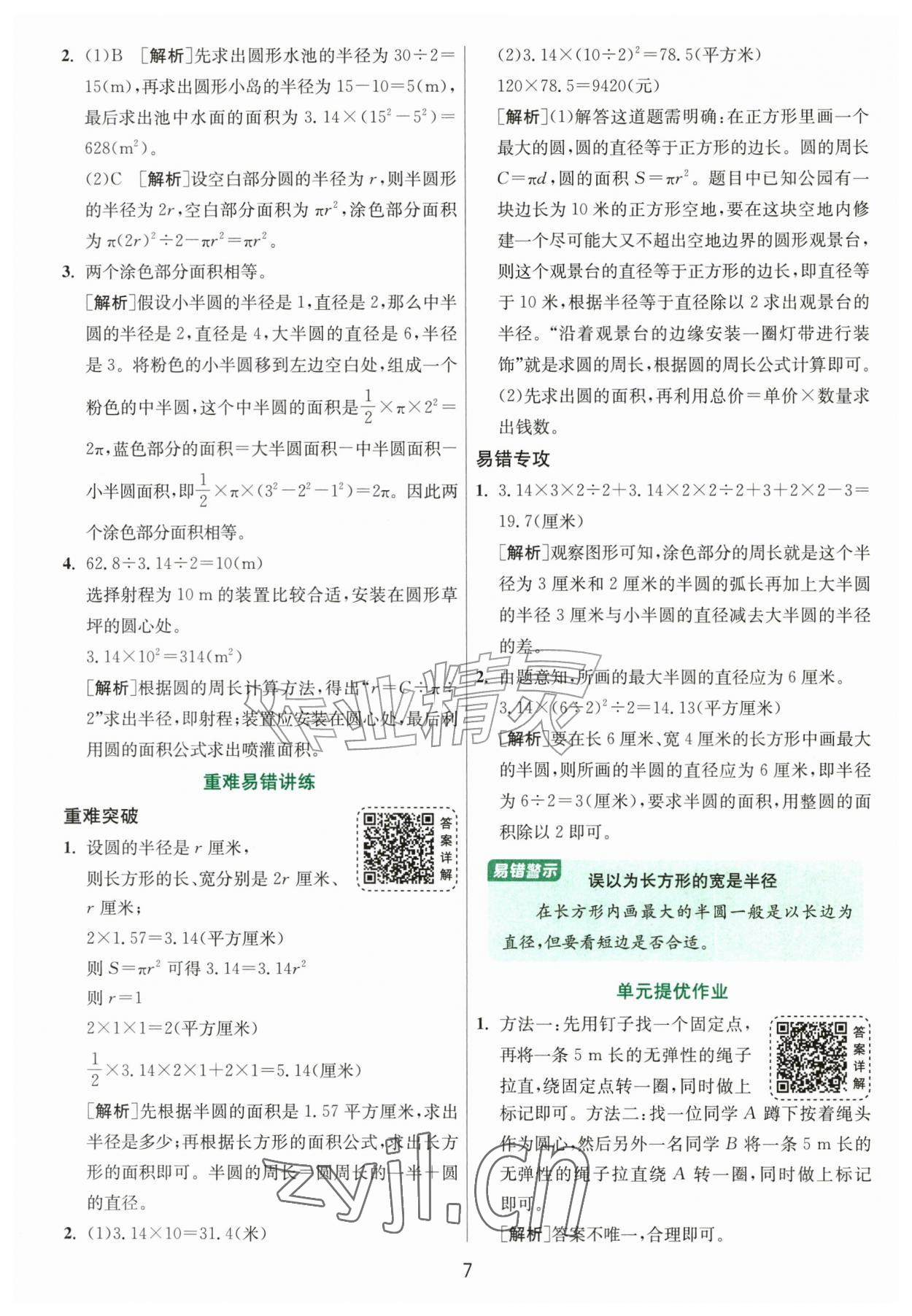 2026年1课3练江苏人民出版社六年级数学上册北师大版&nbsp;参考答案第7页