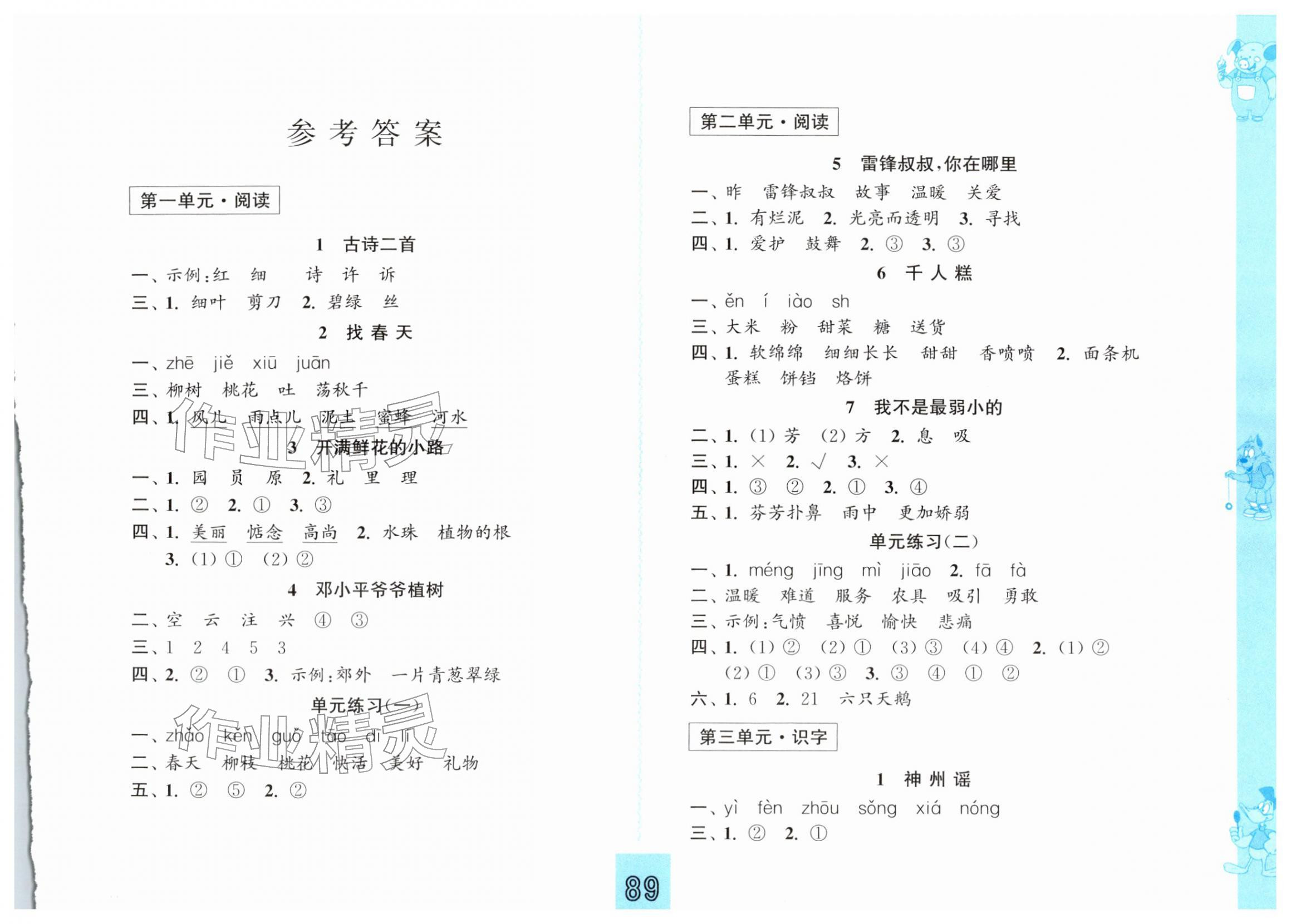 2026年练习与测试二年级语文下册人教彩色提优版&nbsp;第1页